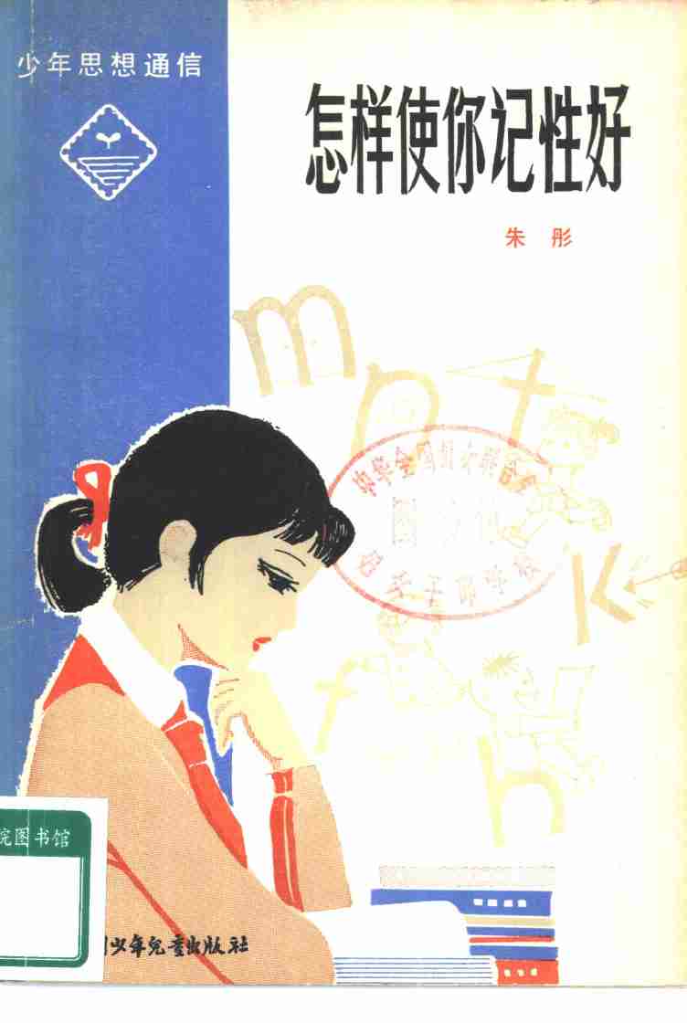 怎样使你记性好 -- (1).pdf-0-预览