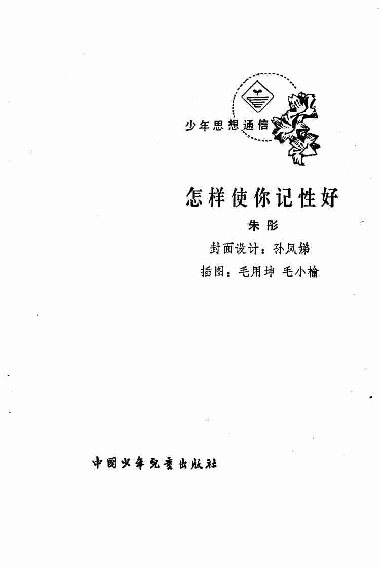 怎样使你记性好 -- (1).pdf-1-预览