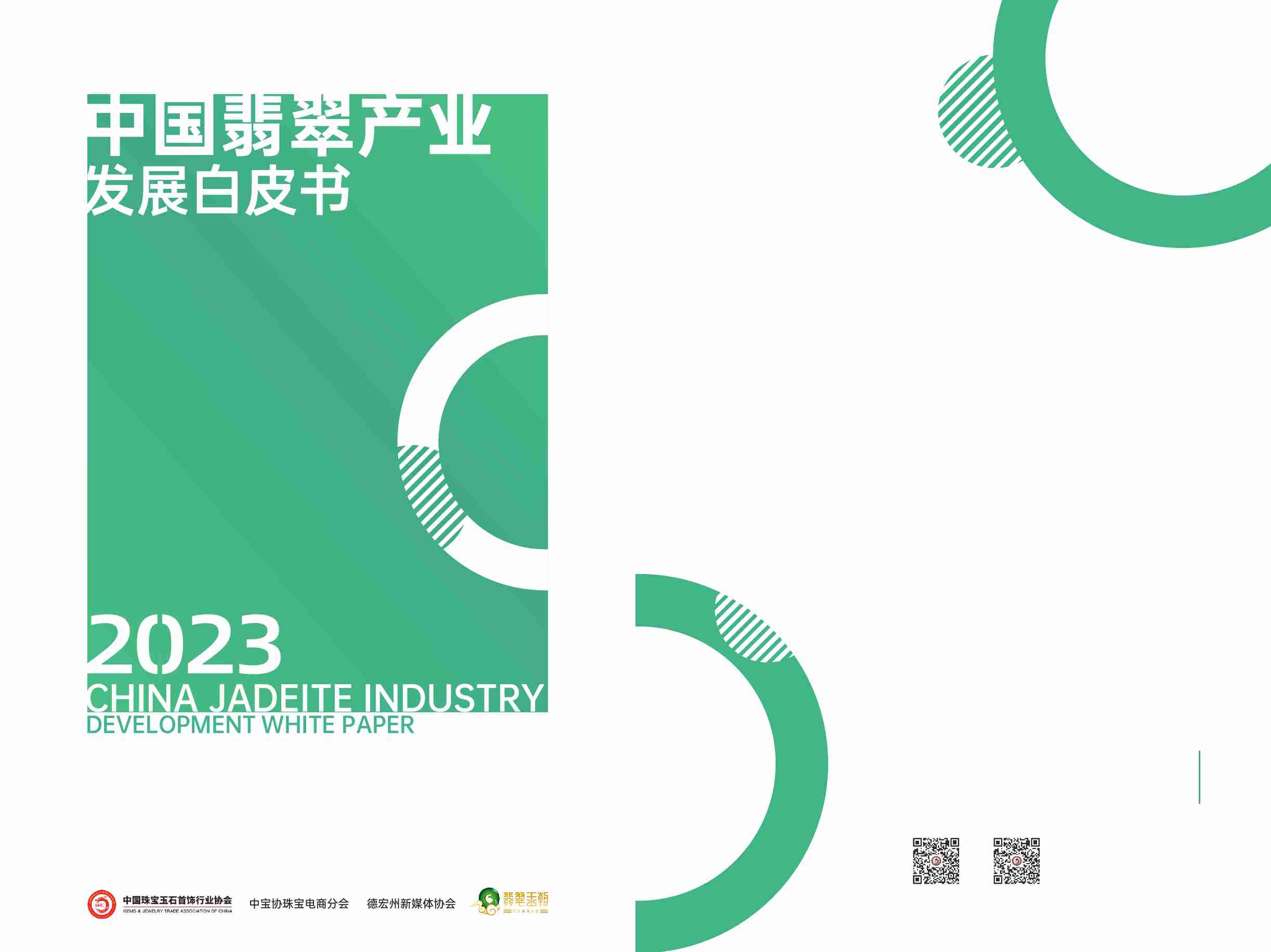 2023中国翡翠产业发展白皮书  .pdf-0-预览