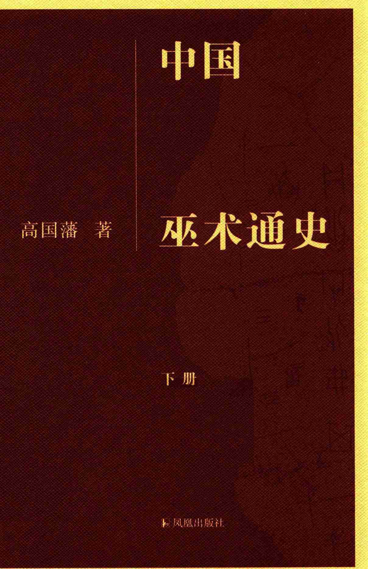 中国巫术通史.pdf-1-预览