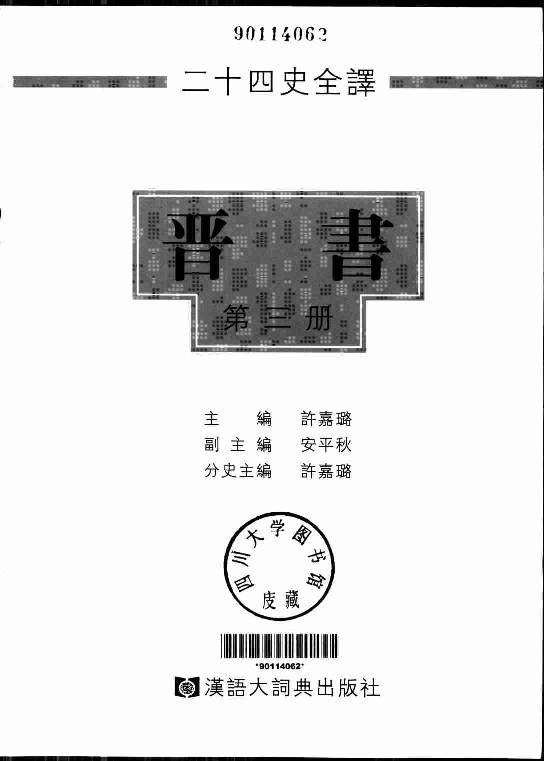 《二十四史全译 晋书 第三册》主编：许嘉璐.pdf-1-预览