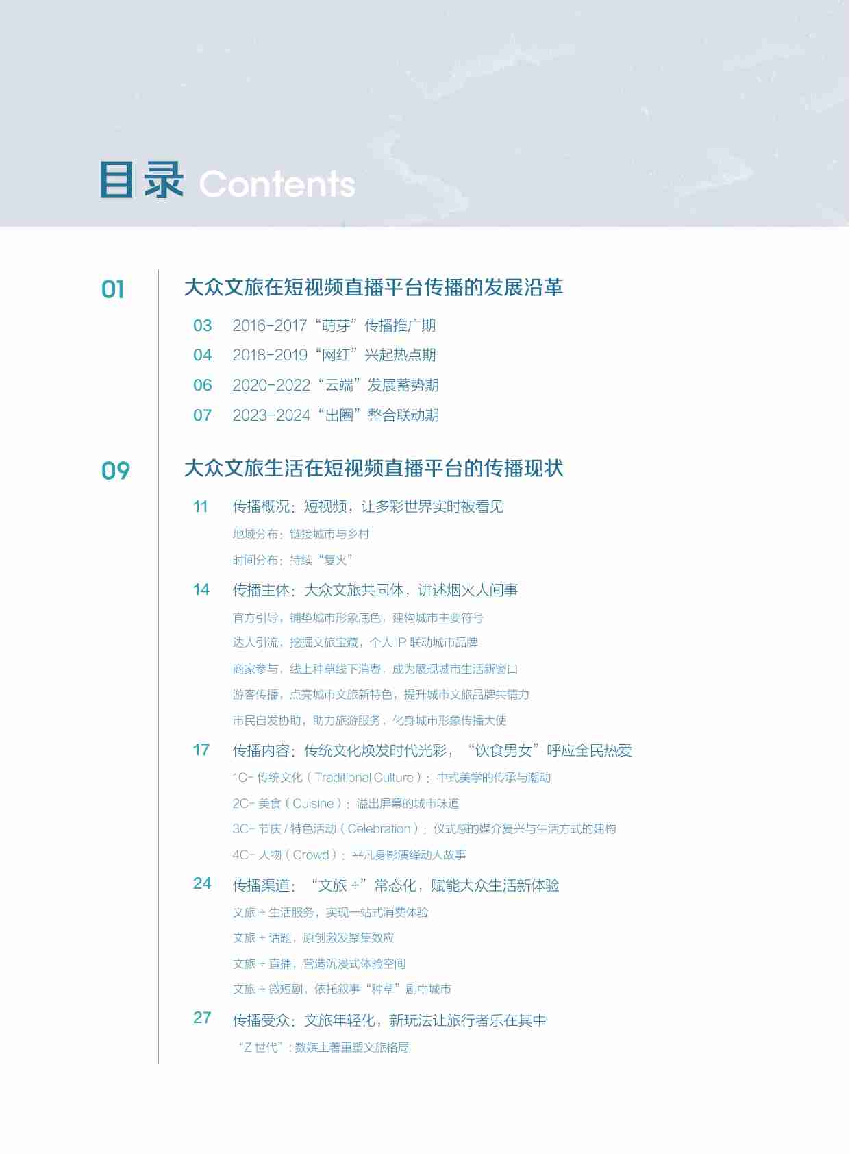 清华大学国家形象传播研究中心：2024短视频时代的大众文旅生活白皮书.pdf-3-预览