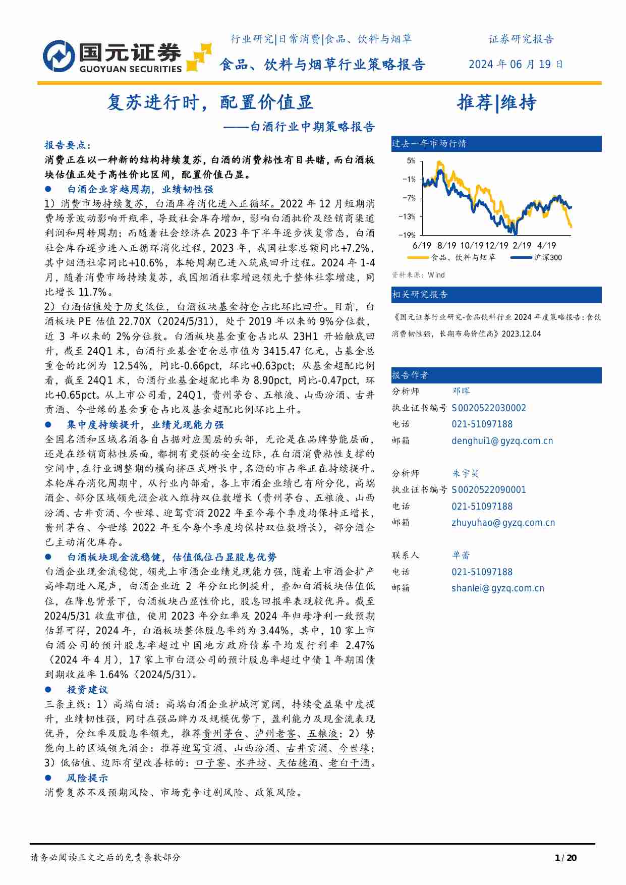 白酒行业中期策略报告：复苏进行时，配置价值显 20240619 -国元证券.pdf-0-预览