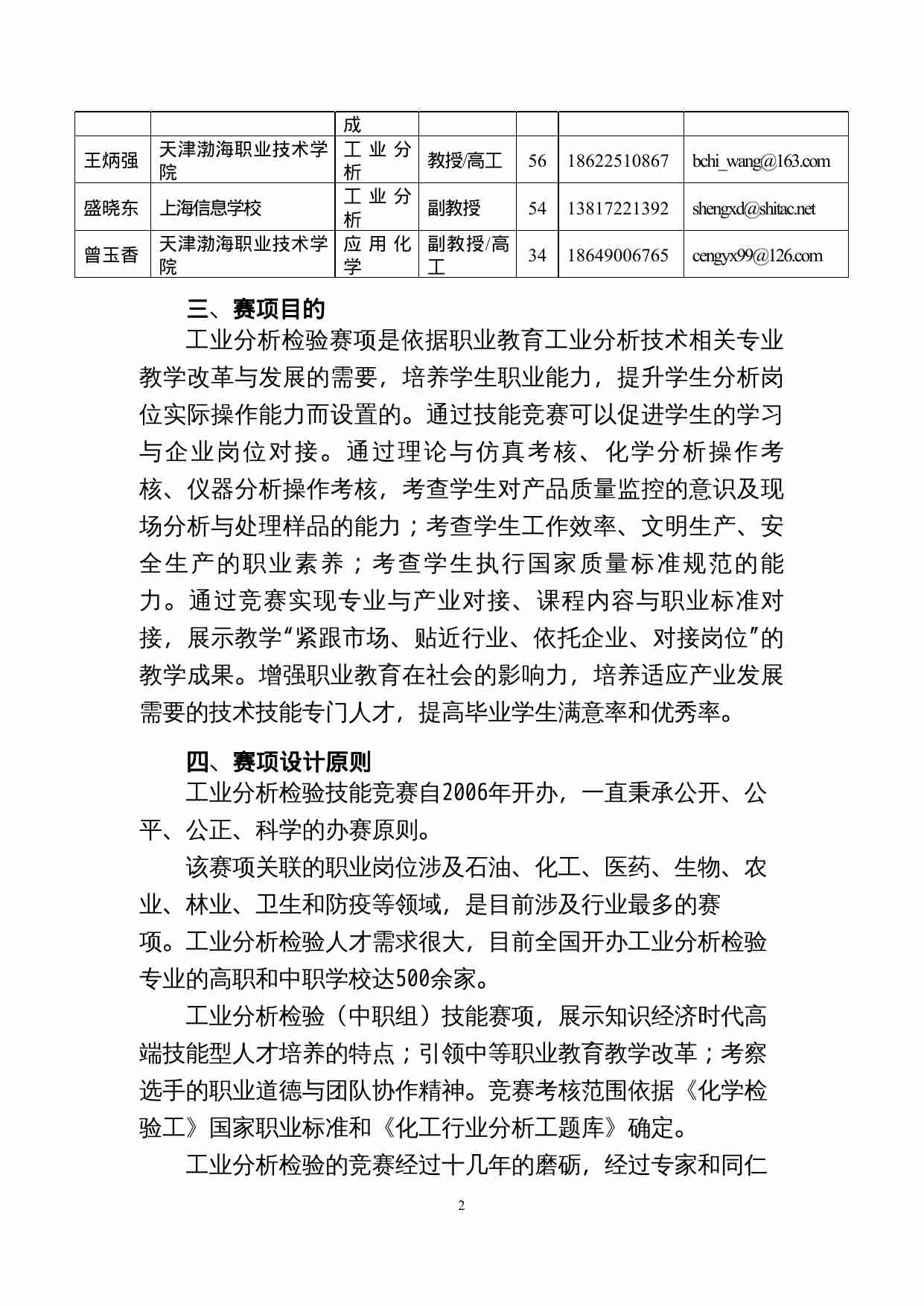 附件102：ZZ-102 工业分析检验(中职）.docx-2-预览