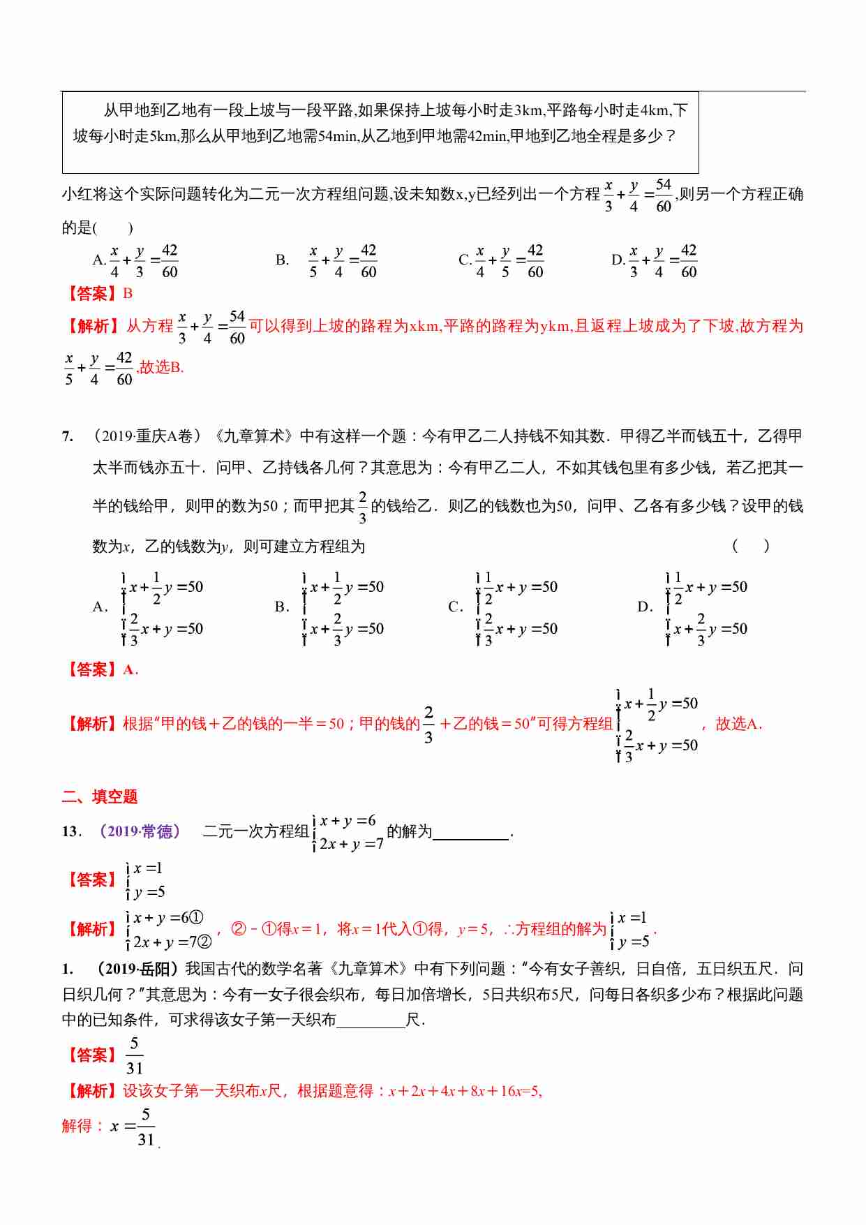 知识点07  一次方程（组）及其应用2019(1).docx-2-预览