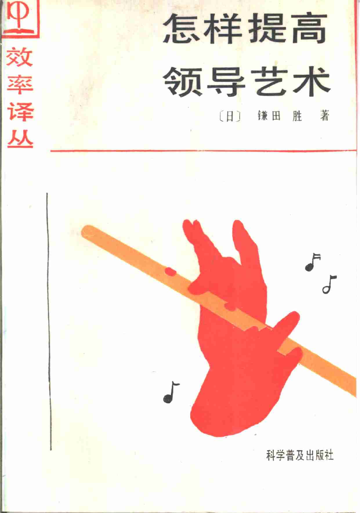 12怎样提高领导艺术-1988.pdf-0-预览