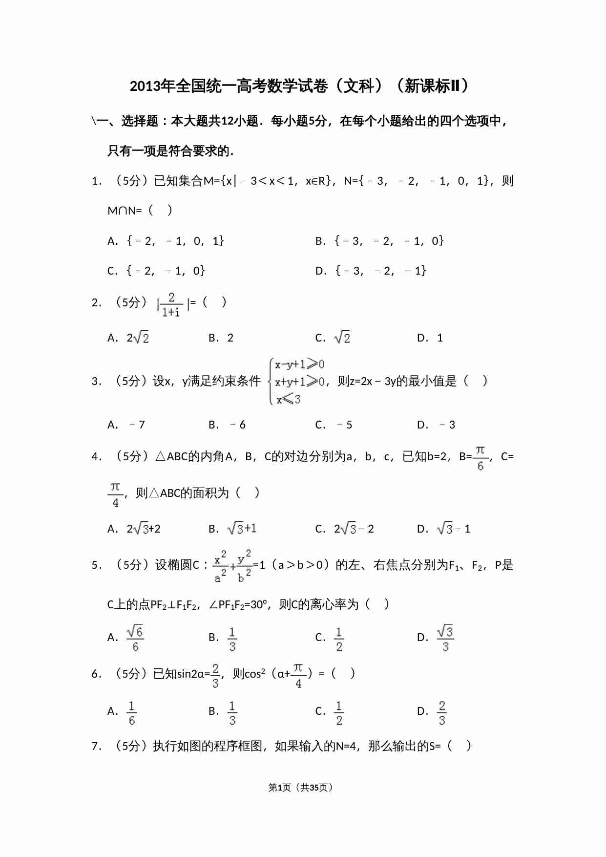 2013年全国统一高考数学试卷（文科）（新课标ⅱ）（含解析版）.doc-0-预览