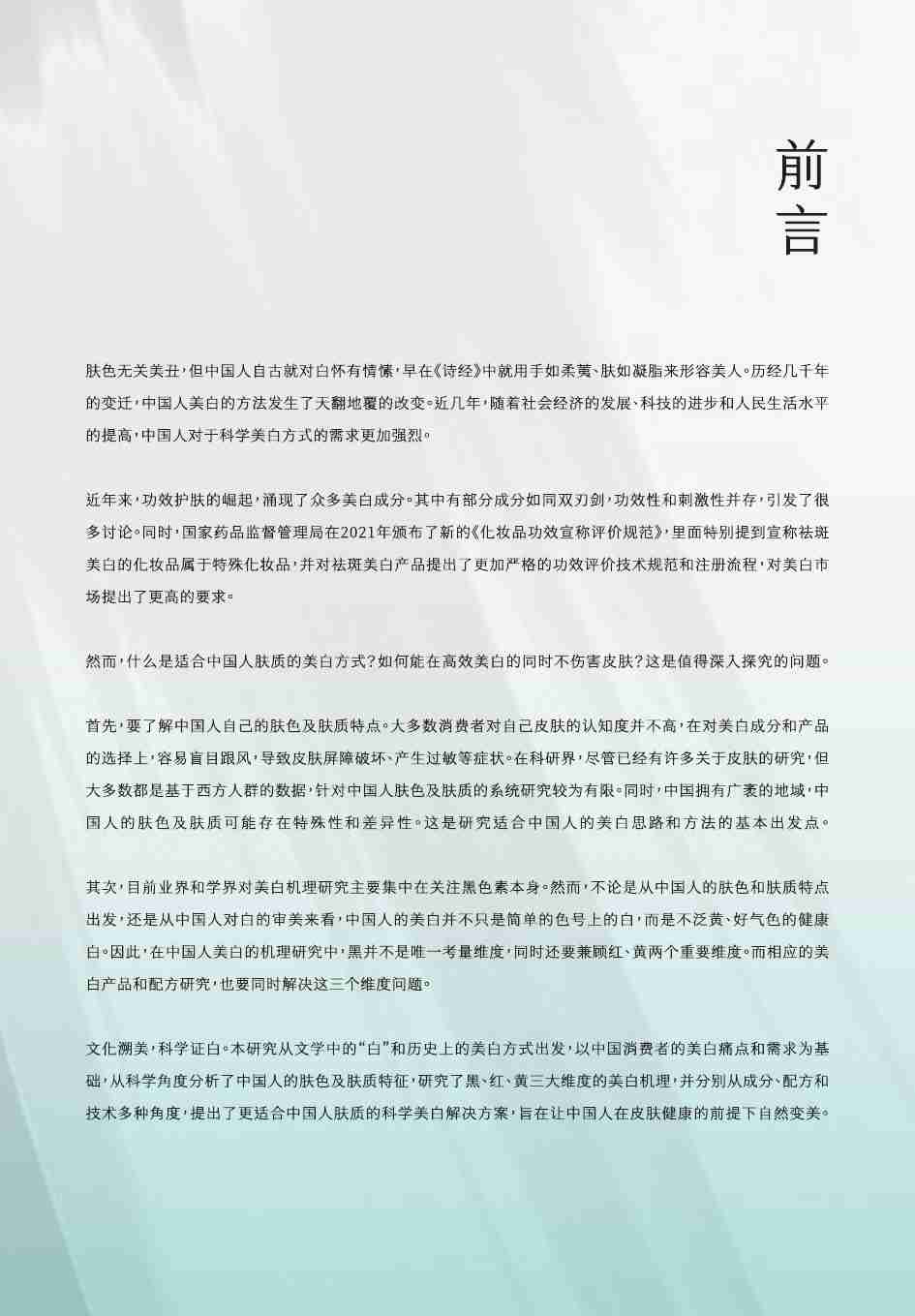 2024中国女性美白研究报告  .pdf-1-预览