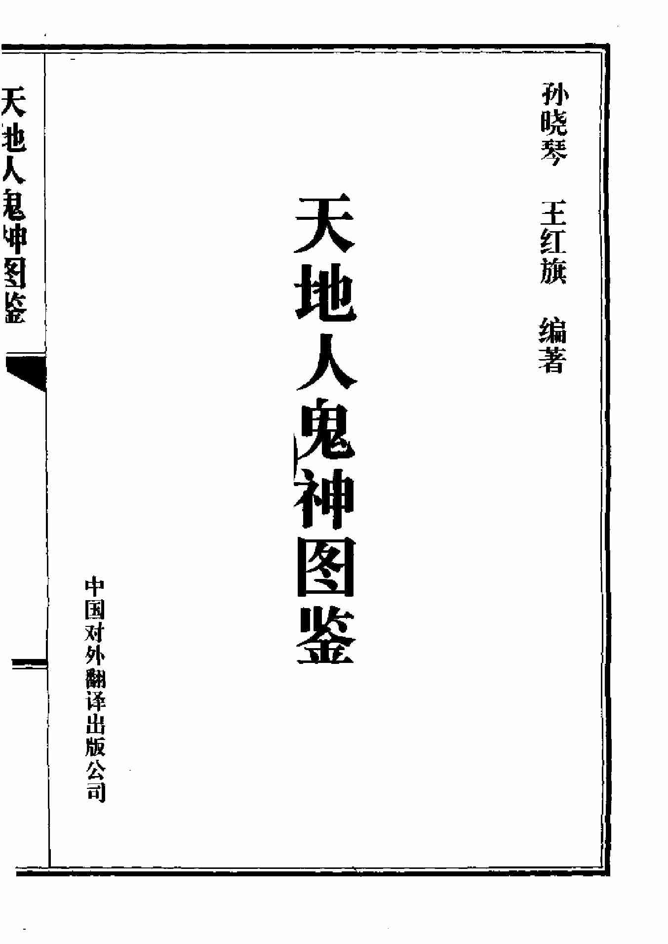 天地人鬼神图鉴 -- 王红旗 -- 1997 -- 中国对外翻译出版公司.pdf-1-预览