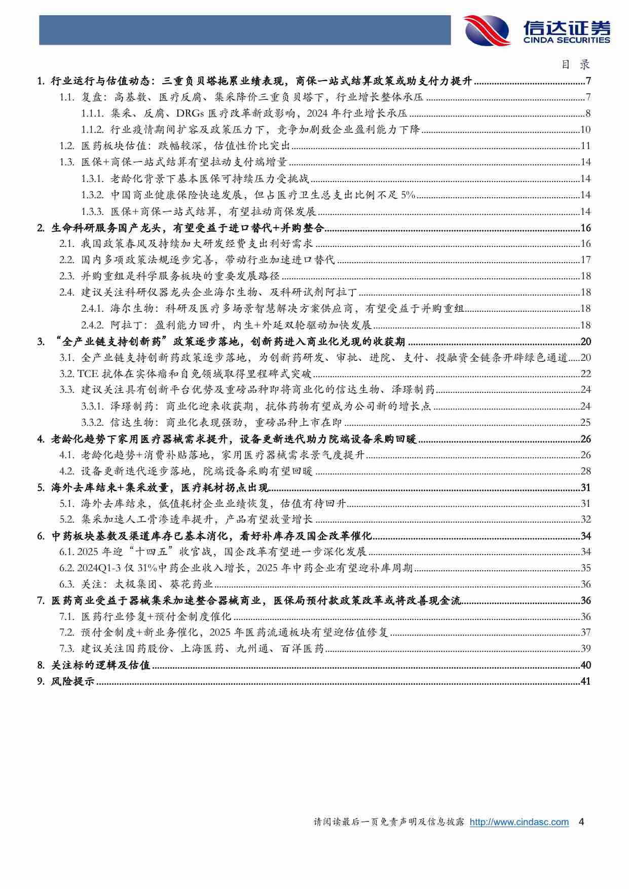 医药生物行业2025年年度策略报告：行业政策环境边际好转，商保及AI医疗或助行业转暖.pdf-3-预览