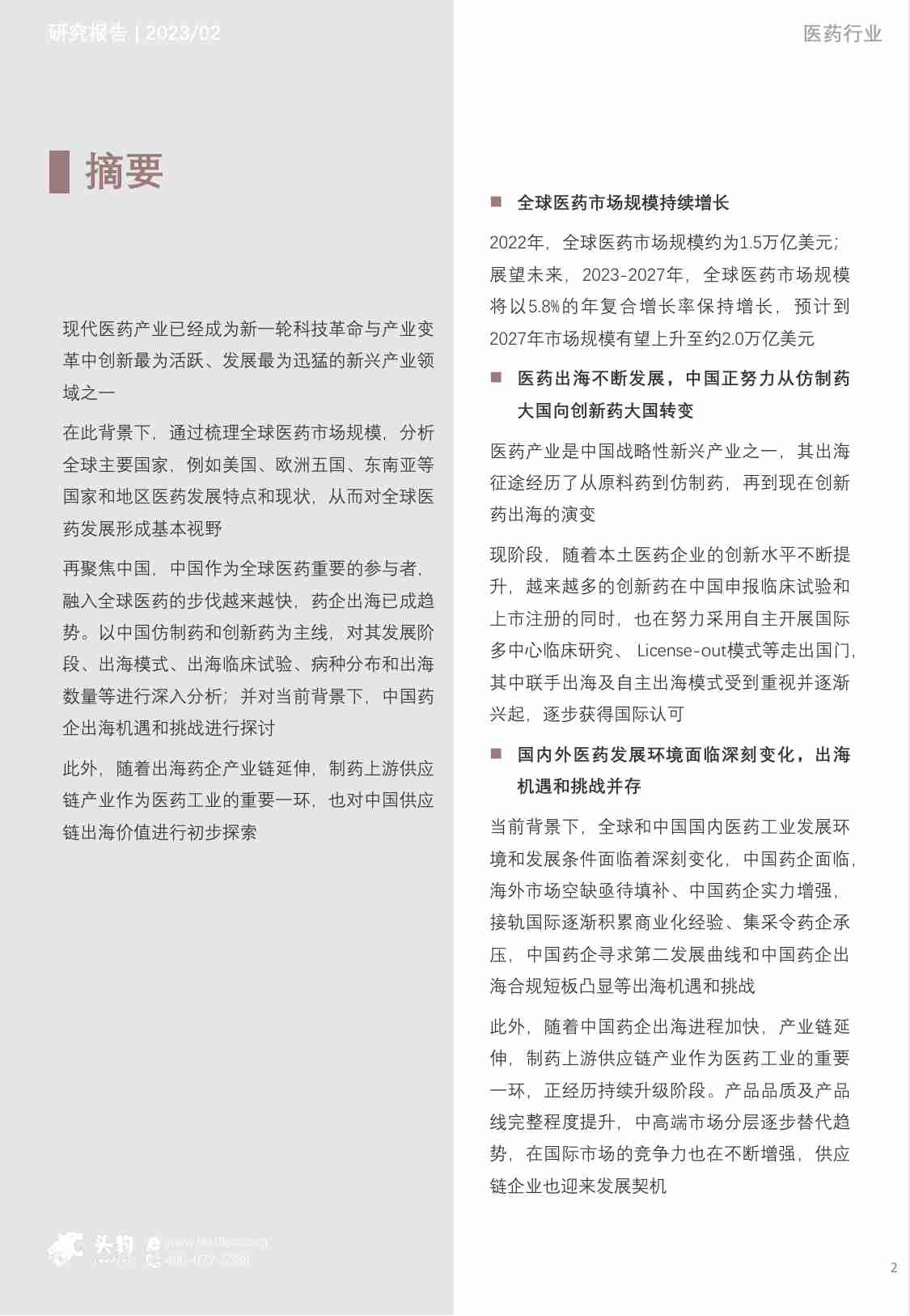 2023年中国药企出海的机遇和挑战市场研究报告（上） -头豹.pdf-1-预览