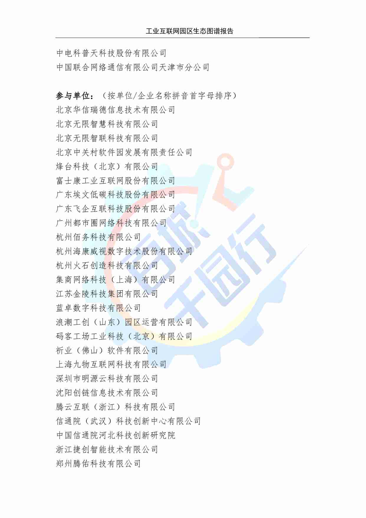 工业互联网园区生态图谱报告 2024.pdf-4-预览