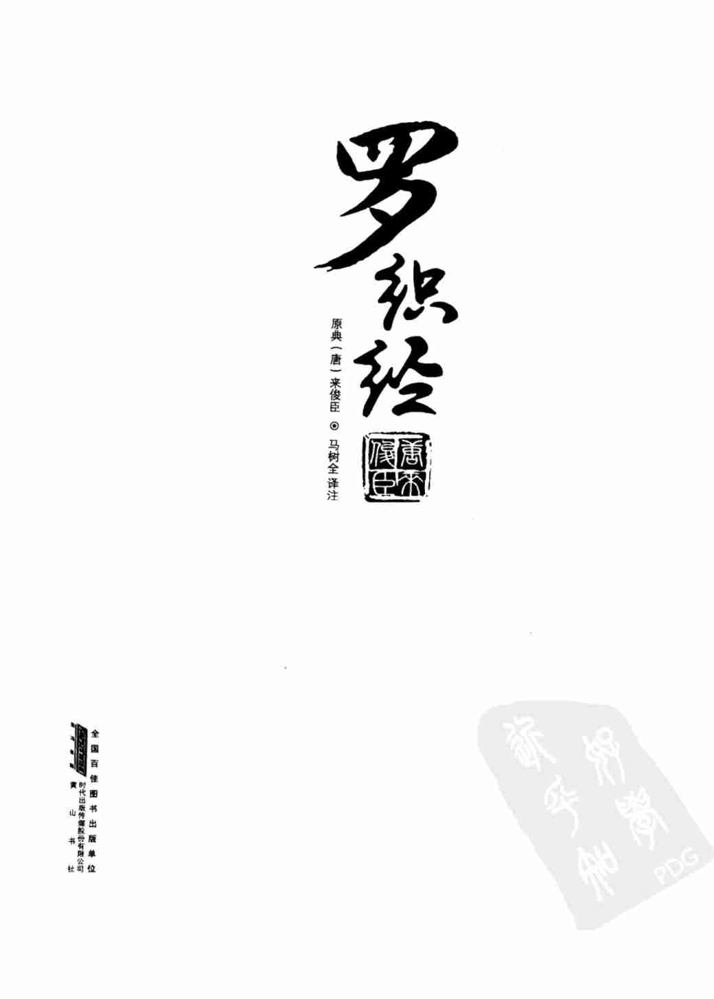 019《天下无谋秘卷1罗织经》.pdf-2-预览