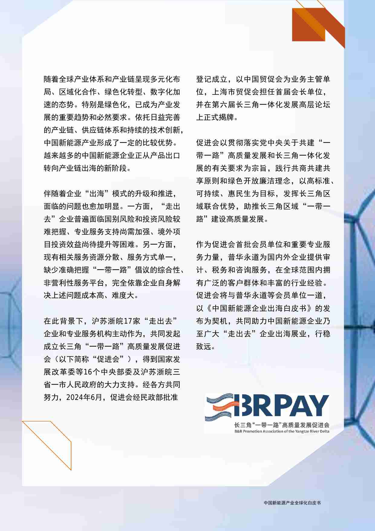 中国新能源产业全球化白皮书 2024.pdf-3-预览