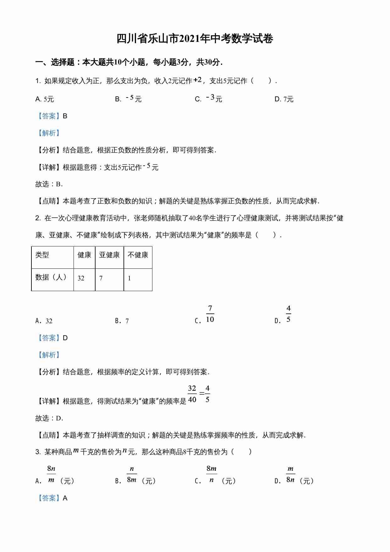 四川省乐山市2021年中考数学真题（解析版）.doc-0-预览