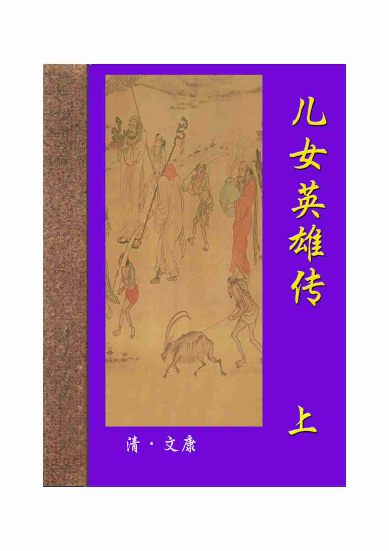 儿女英雄传（上）.pdf-0-预览