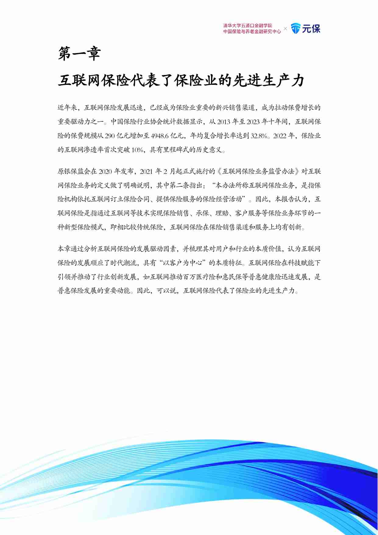 中国互联网保险发展报告（2024）.pdf-3-预览