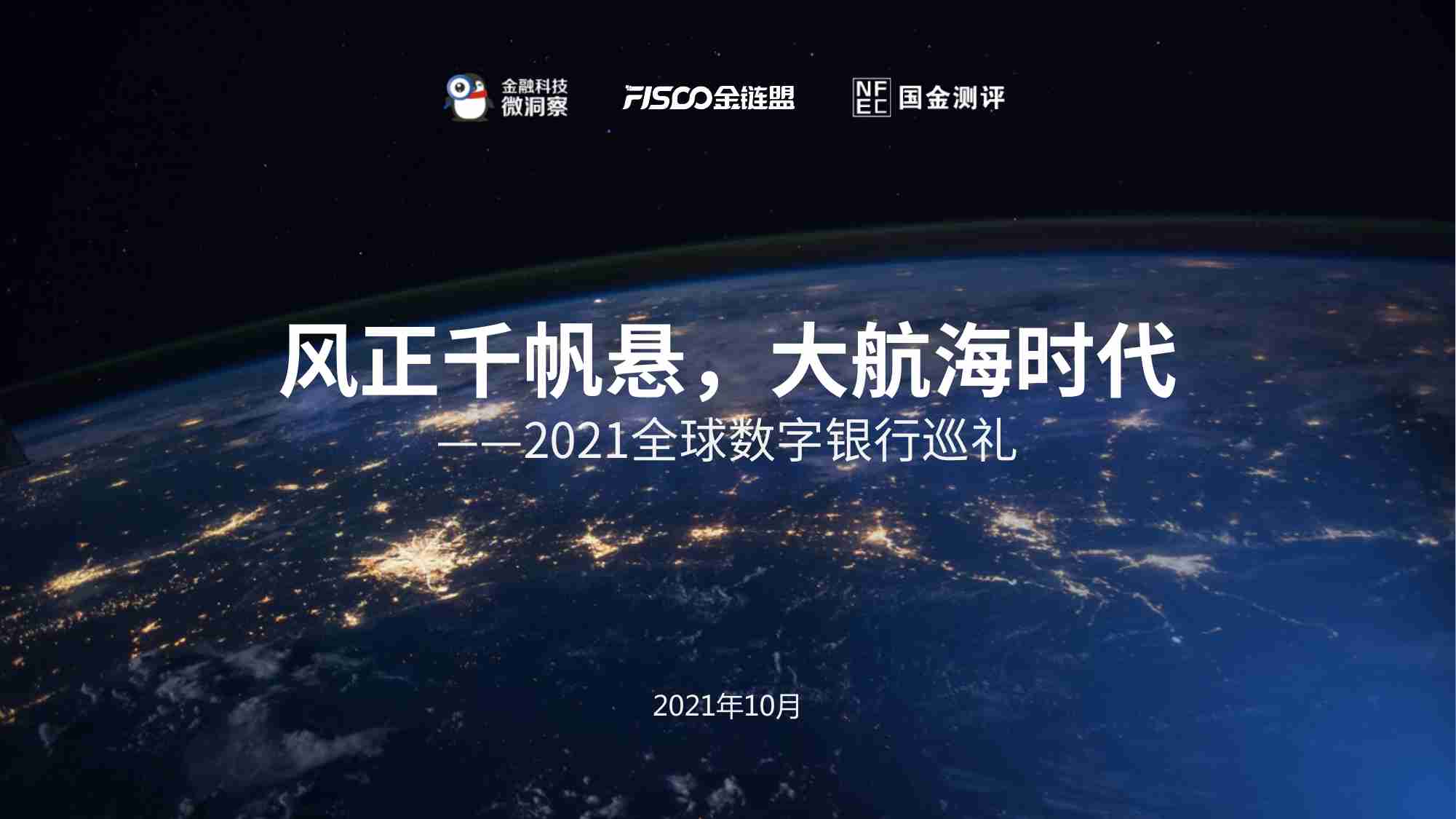 2021全球数字银行报告V1.0.pdf-0-预览