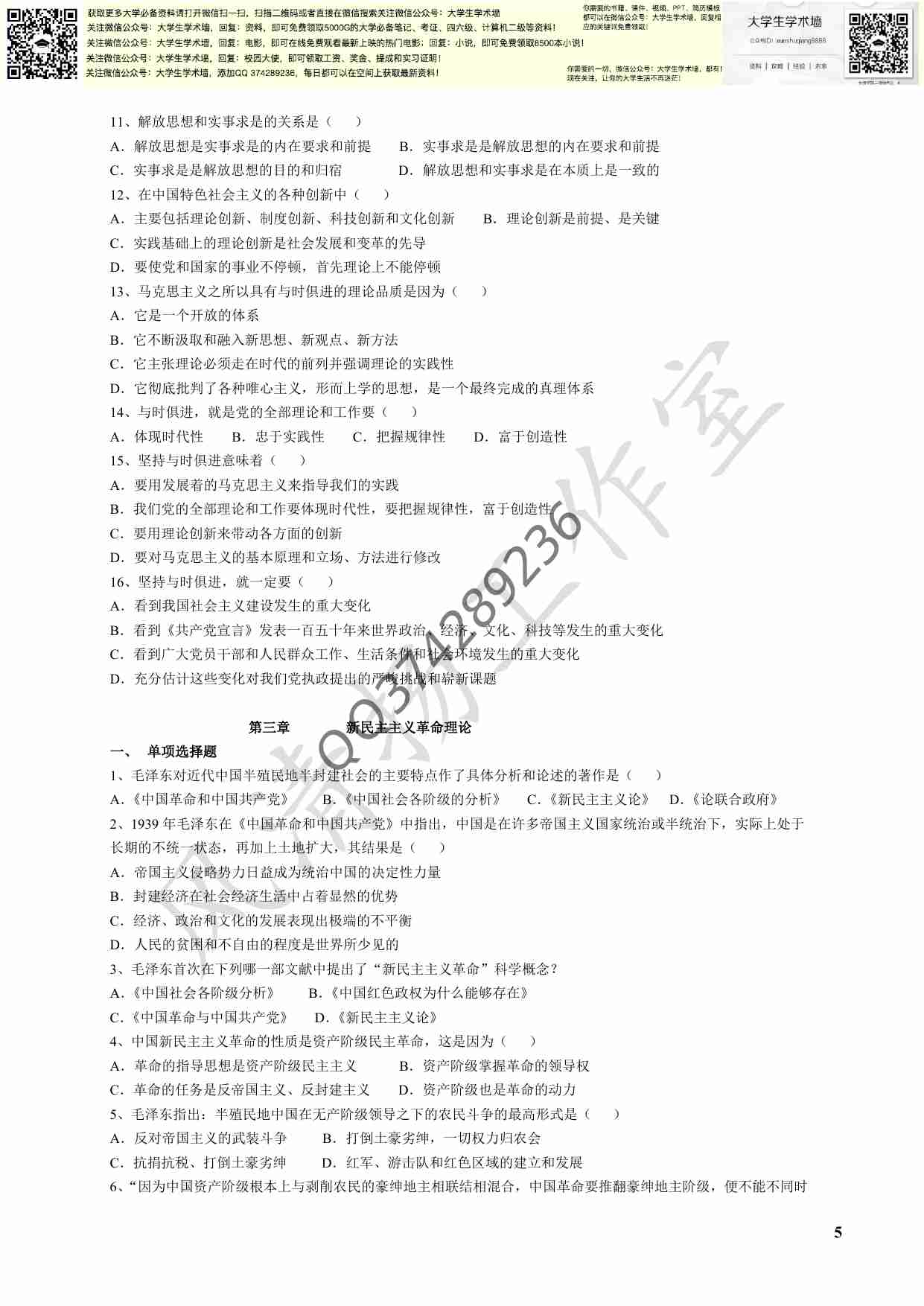 毛概各章节试题库(选择有答案).pdf-4-预览