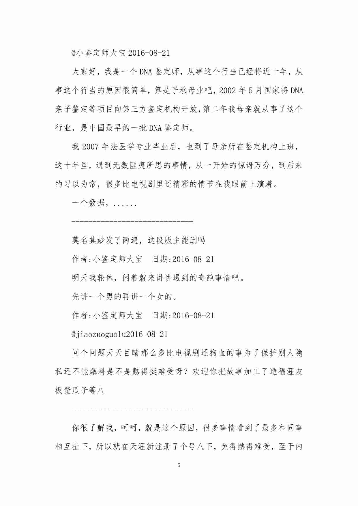 49-我是一个DNA鉴定师，八一八我遇到的那些人那些事-小鉴定师大宝.pdf-4-预览