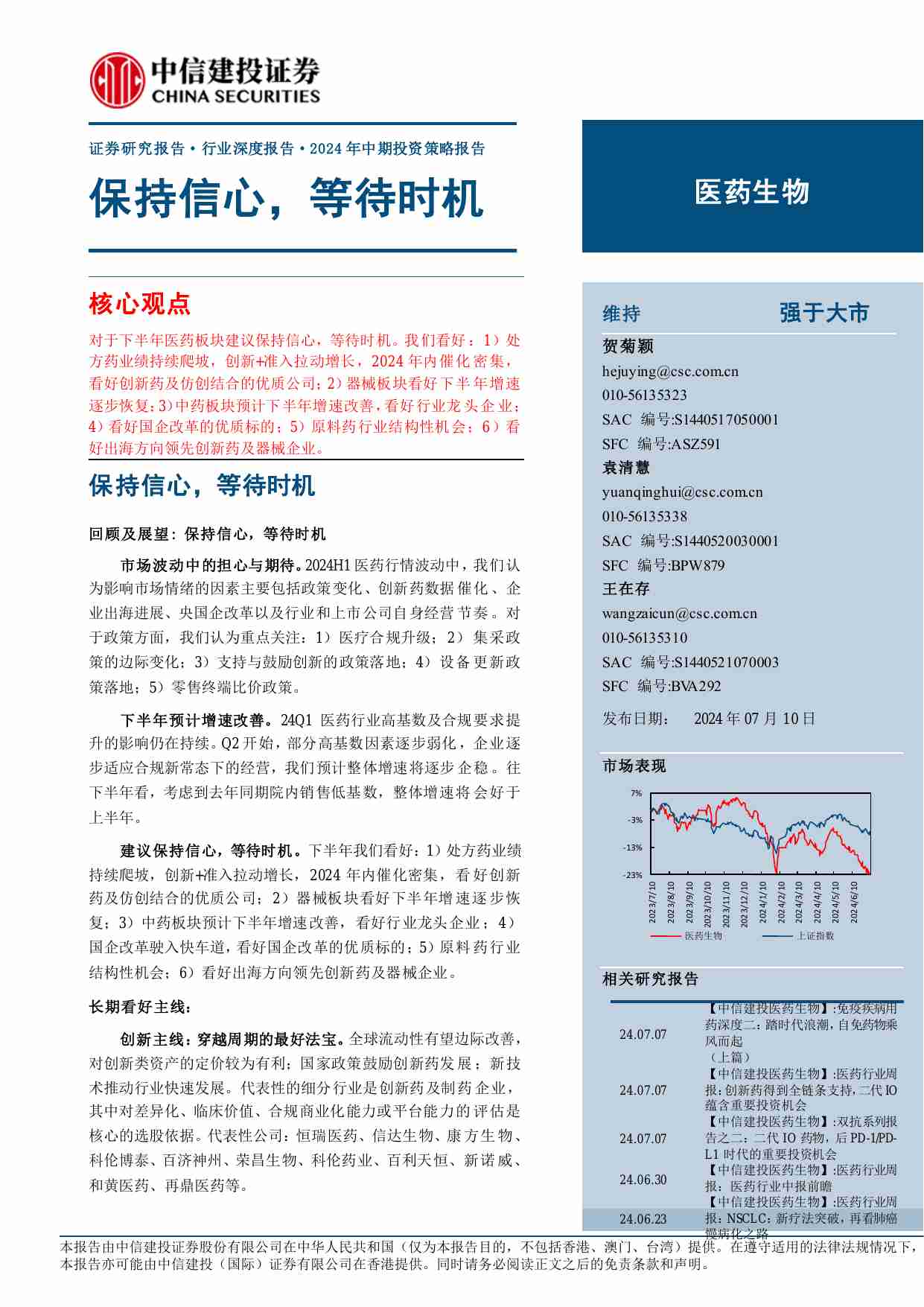 医药生物-2024年中期投资策略报告：保持信心，等待时机.pdf-0-预览