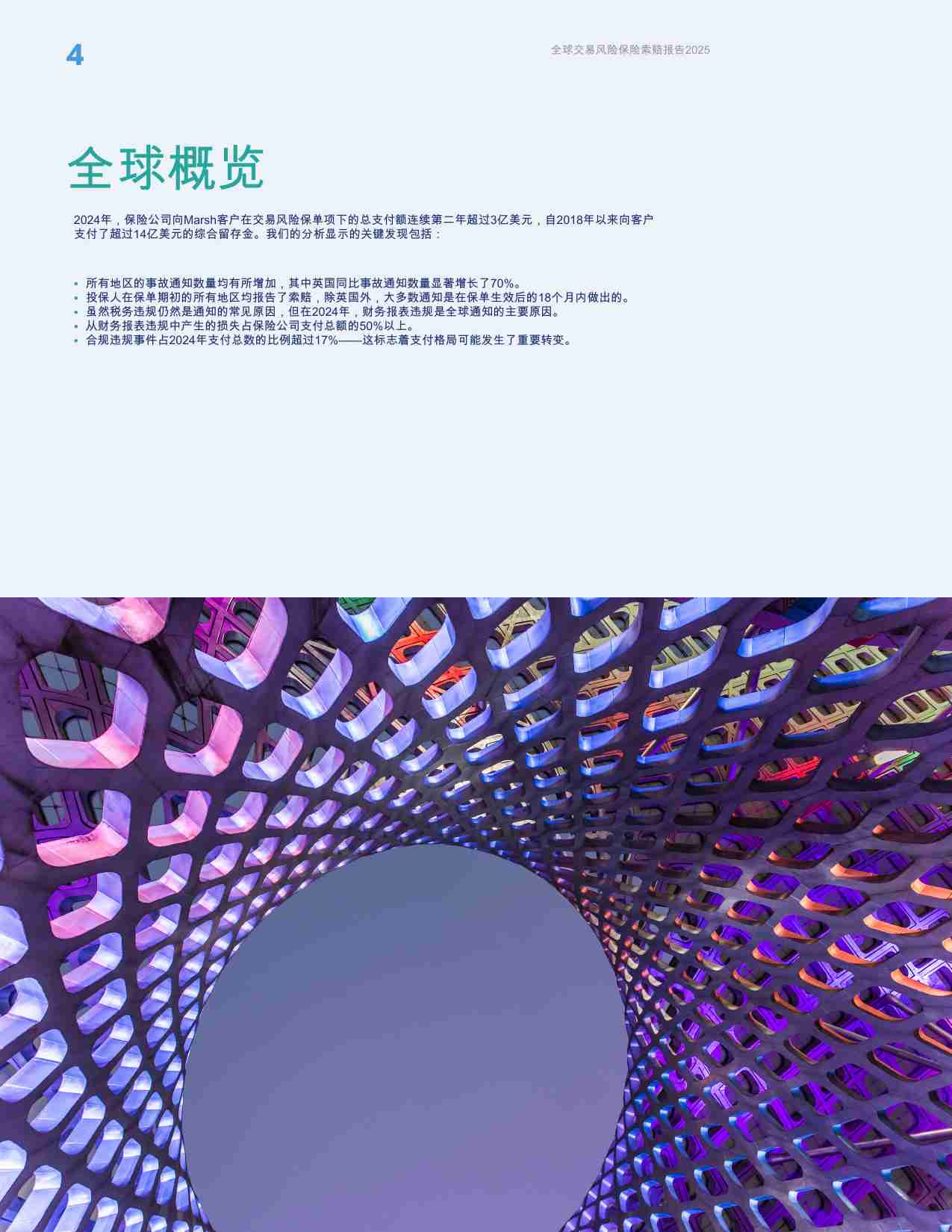 Marsh-2025年保险行业：全球交易风险保险索赔报告.pdf-3-预览