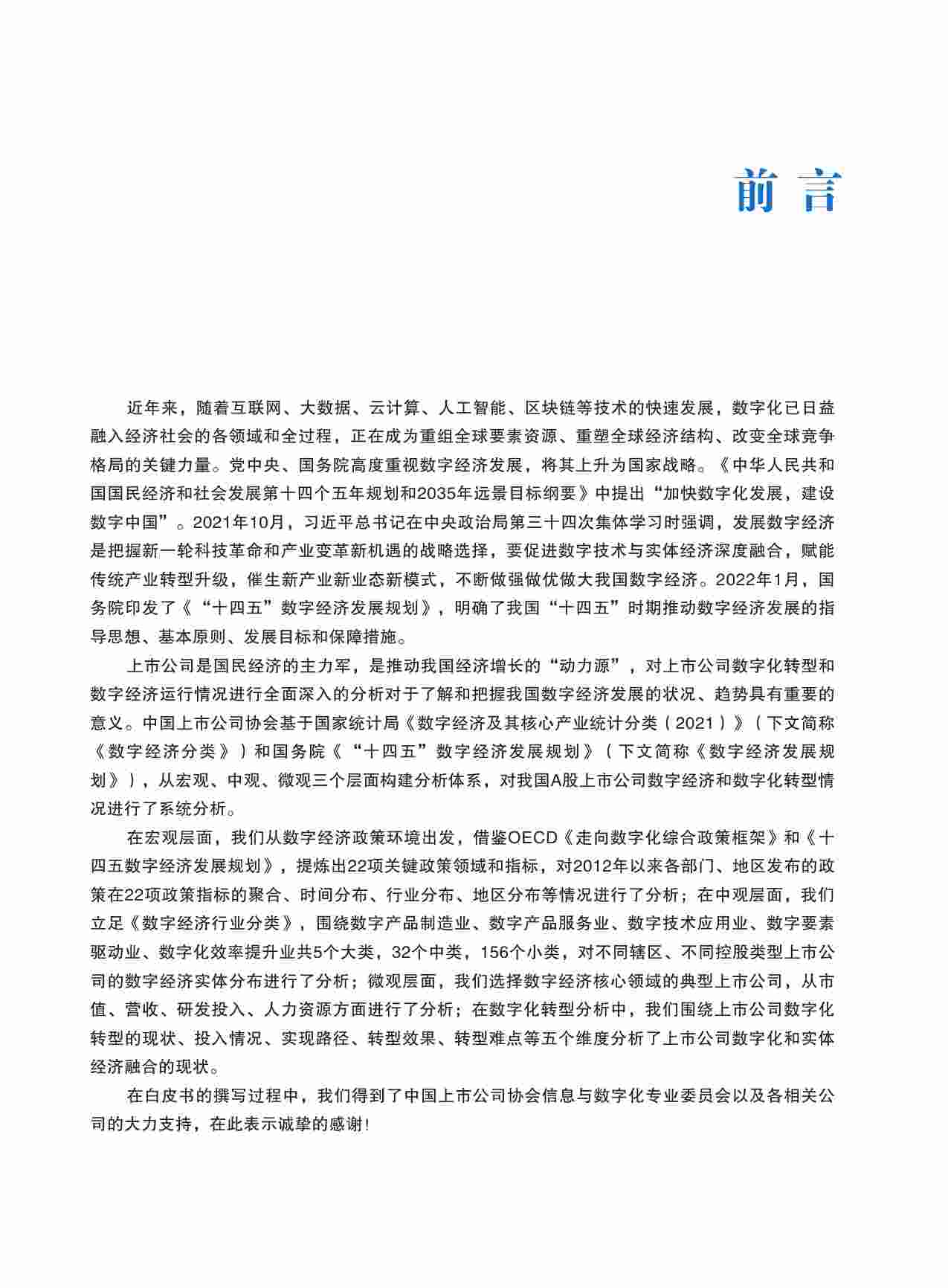 2022年中国上市公司数字经济白皮书.pdf-4-预览