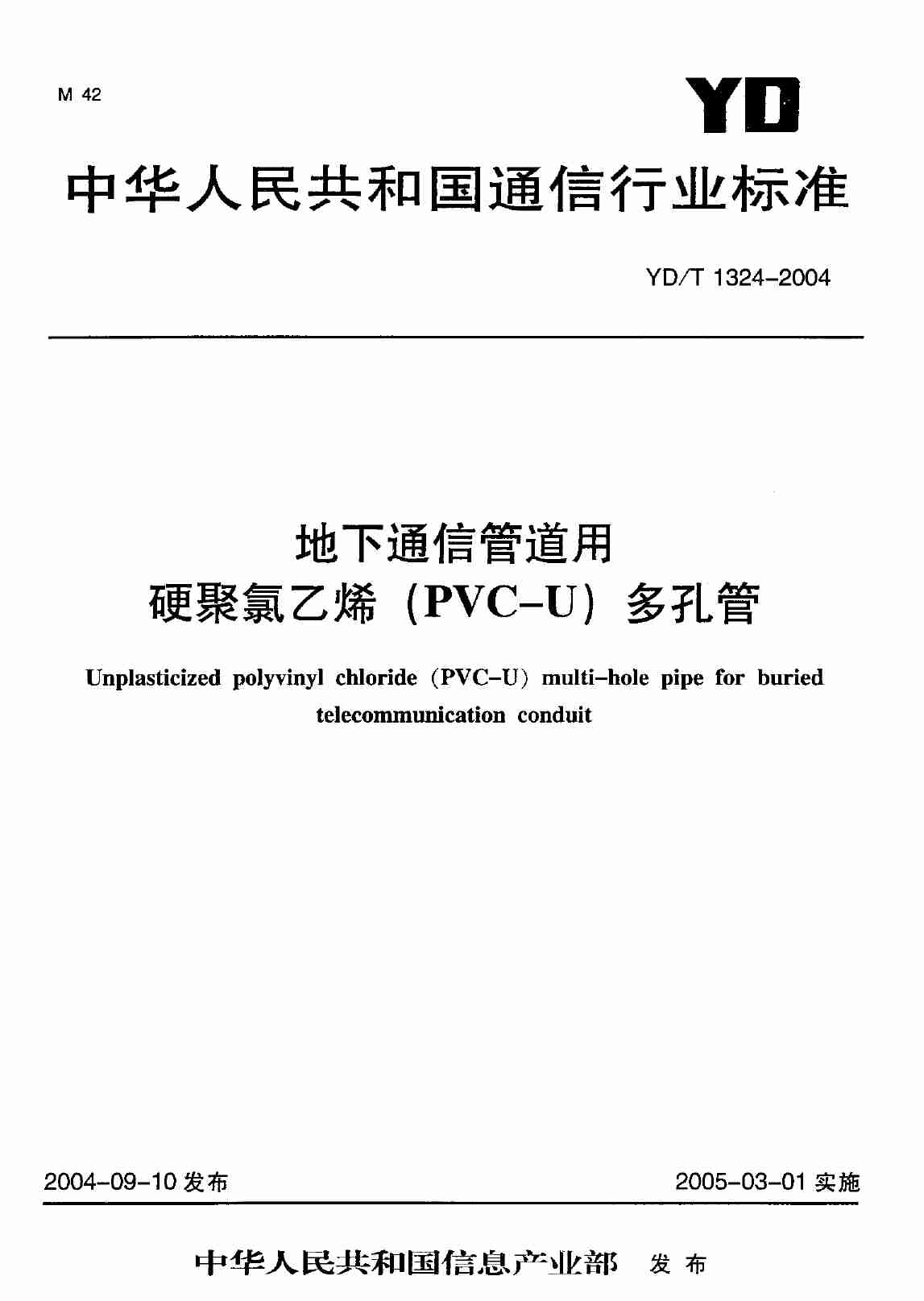 YD T 1324-2004地下通信管道用硬聚氯乙烯（PVC-U）多孔管.pdf-0-预览