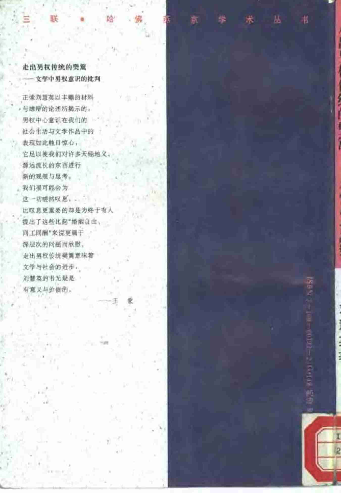 走出男权传统的藩篱 刘慧英.pdf-1-预览