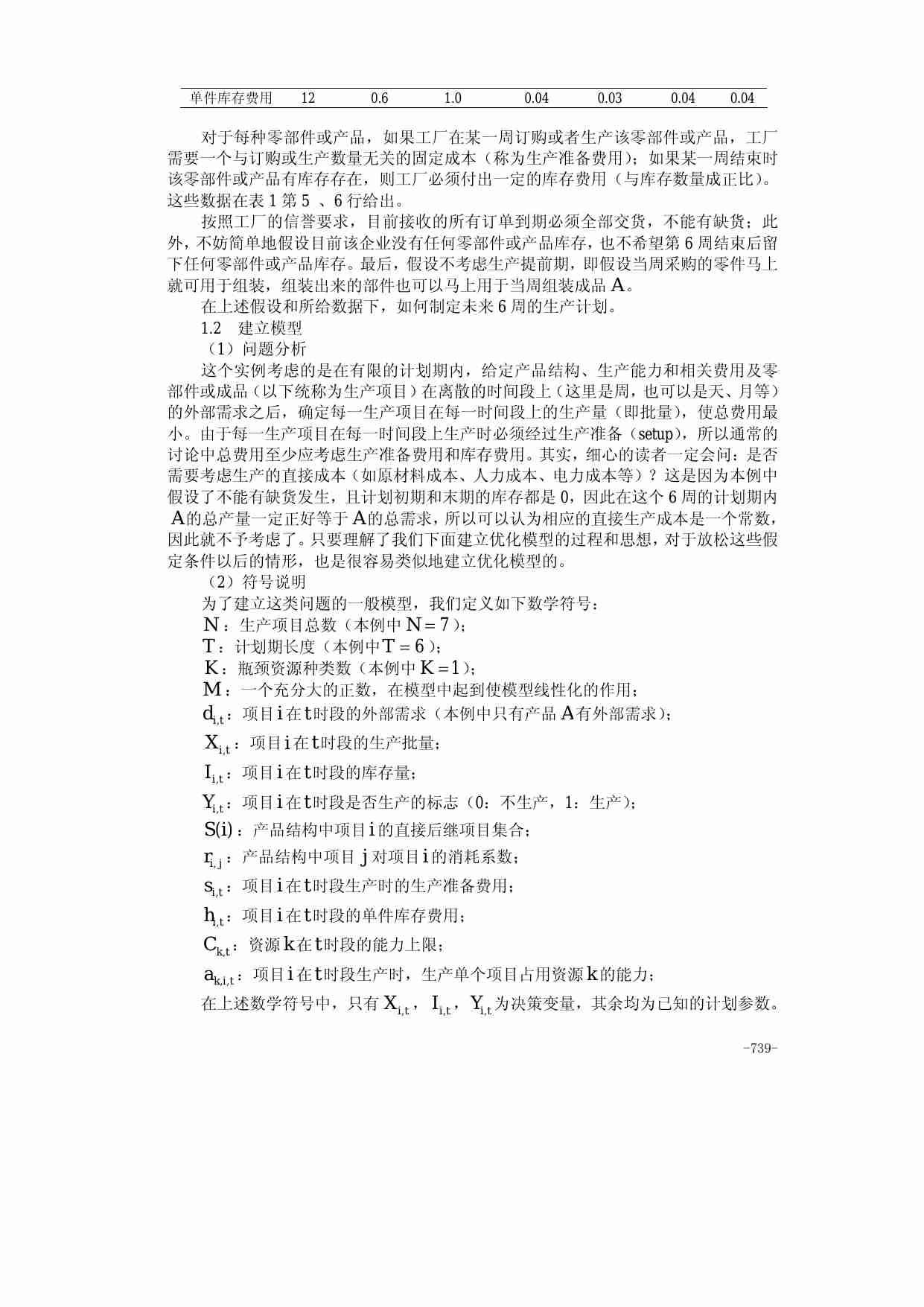 30第三十章  生产与服务运作管理中的优化问题.pdf-1-预览