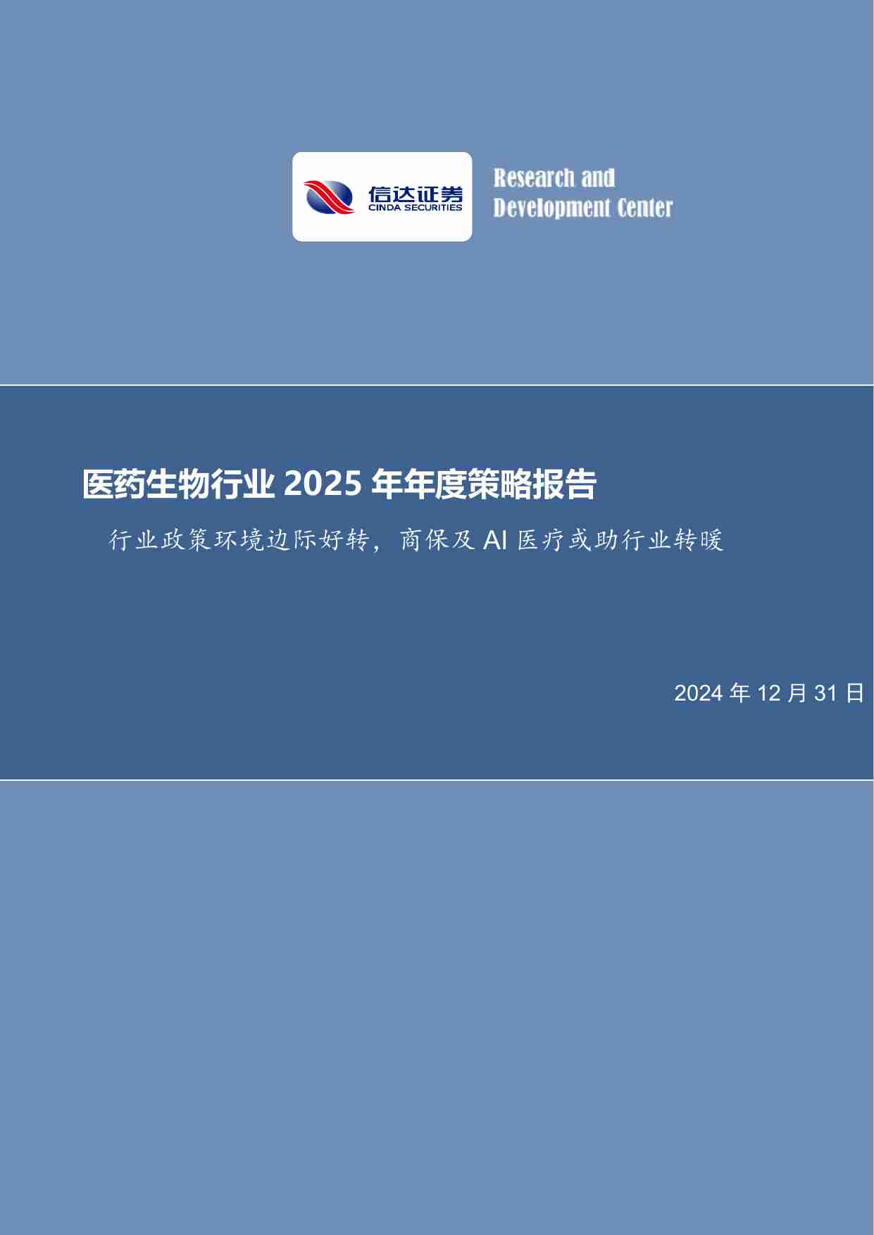 医药生物行业2025年年度策略报告：行业政策环境边际好转，商保及AI医疗或助行业转暖.pdf-0-预览