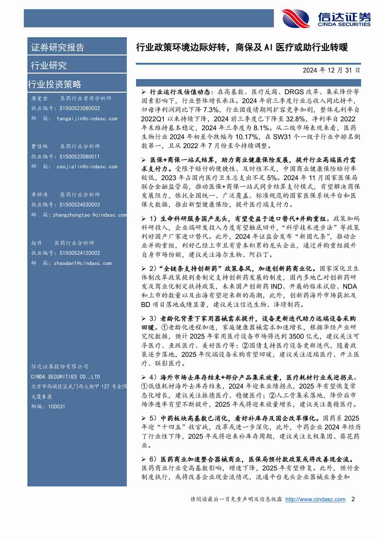 医药生物行业2025年年度策略报告：行业政策环境边际好转，商保及AI医疗或助行业转暖.pdf-1-预览