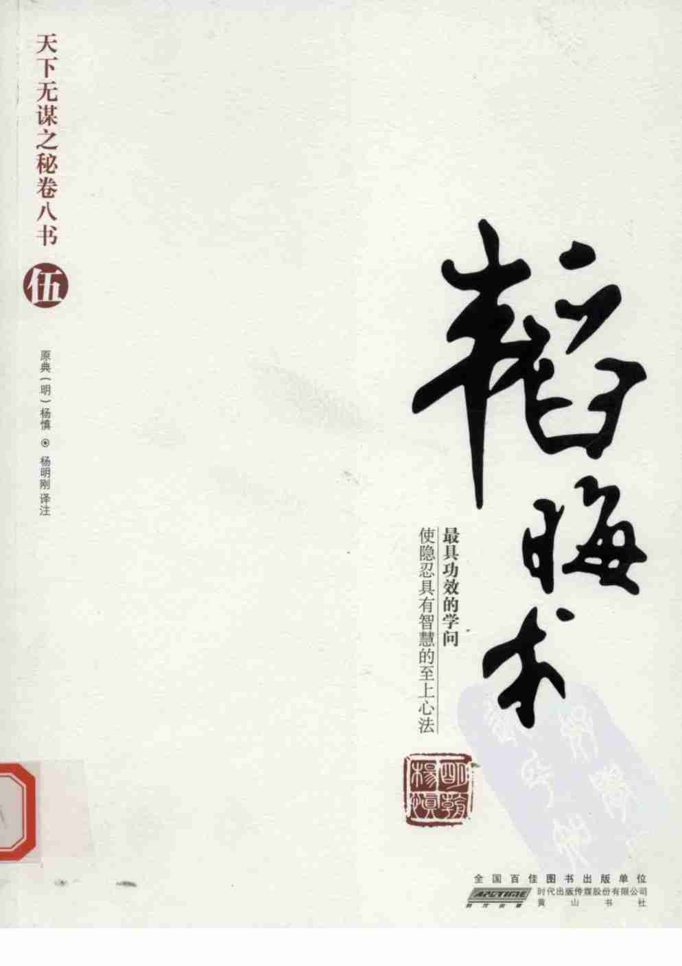 023《天下无谋秘卷5韬晦术》.pdf-0-预览