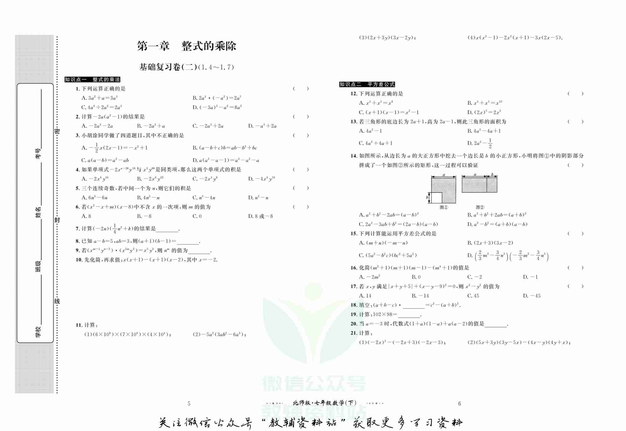 黄冈名师金考卷七年级下册数学北师版(1).pdf-3-预览