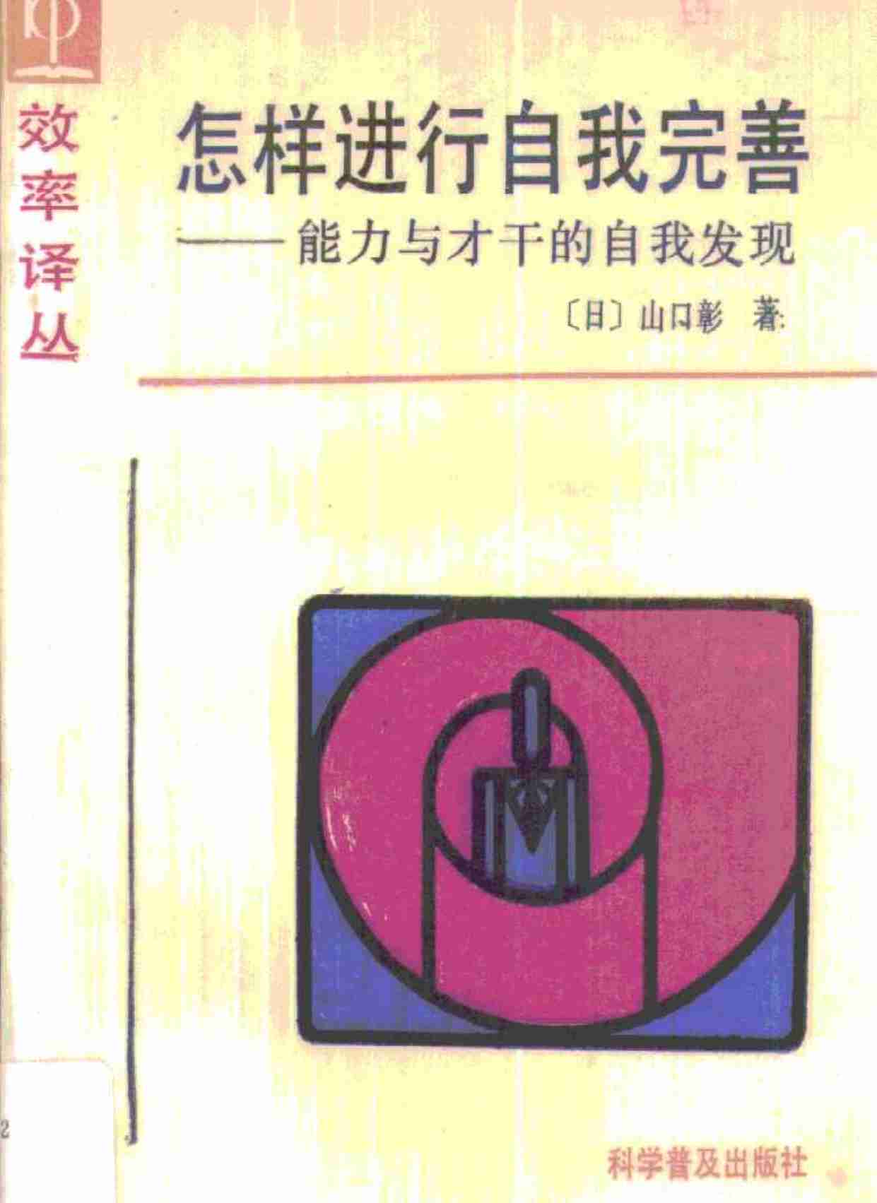10怎样进行自我完善.pdf-0-预览