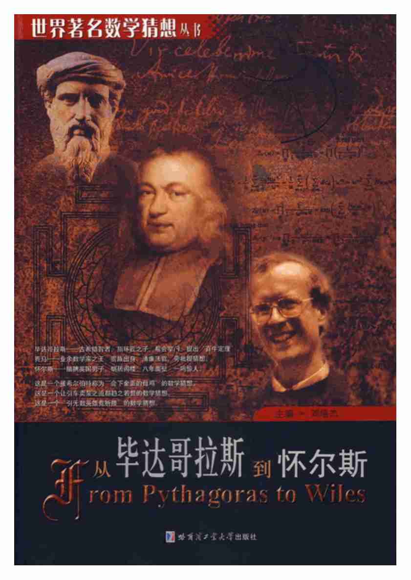 《从毕达哥拉斯到怀尔斯》.pdf-0-预览