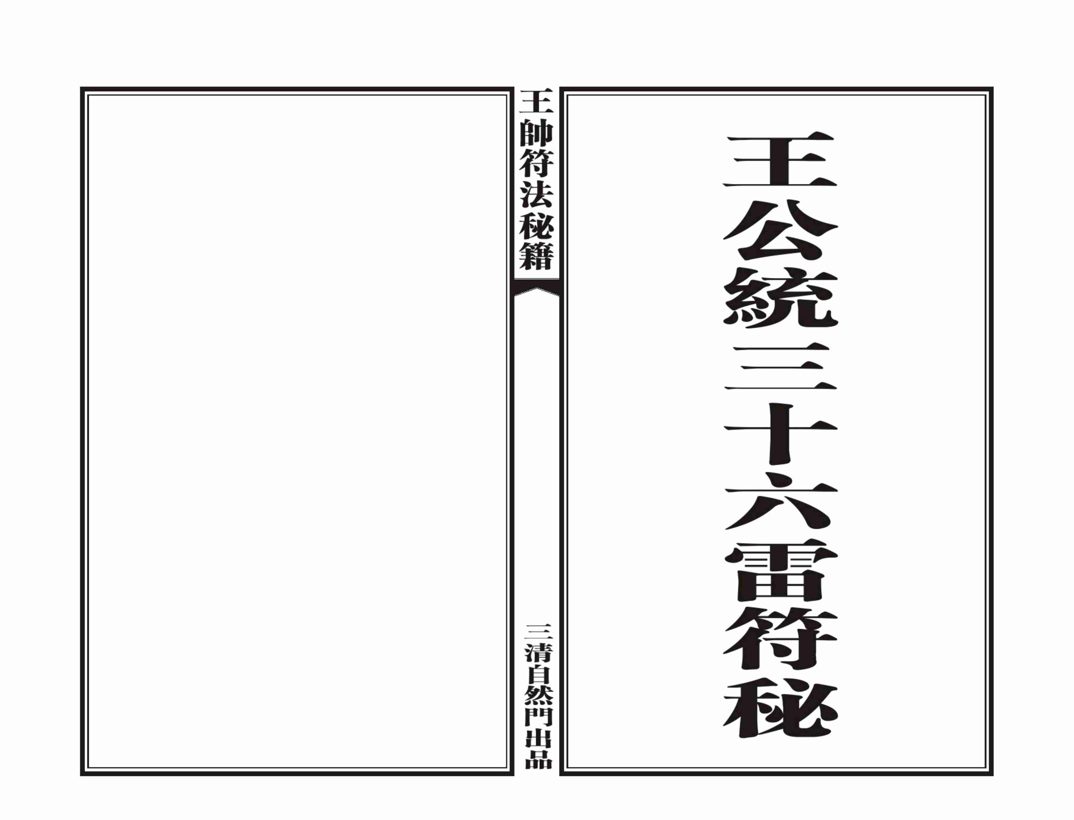 王帅符密.pdf-0-预览