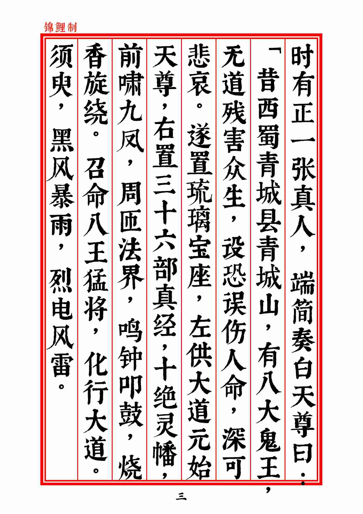 太上说雷霆副使赵元帅禳灾集福妙经2020年5月9日4.pdf-4-预览