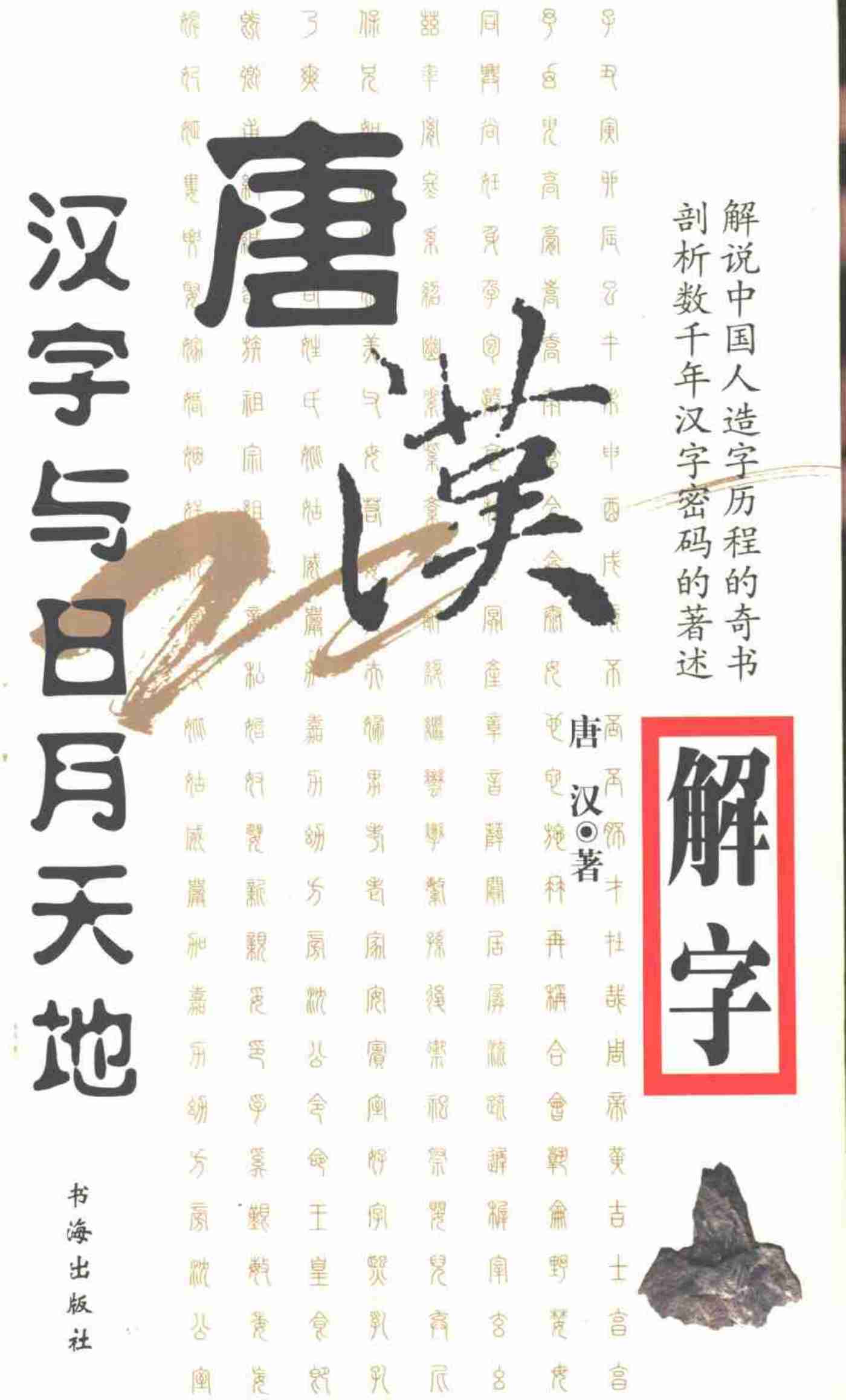 唐汉解字 汉字与日月天地.pdf-0-预览