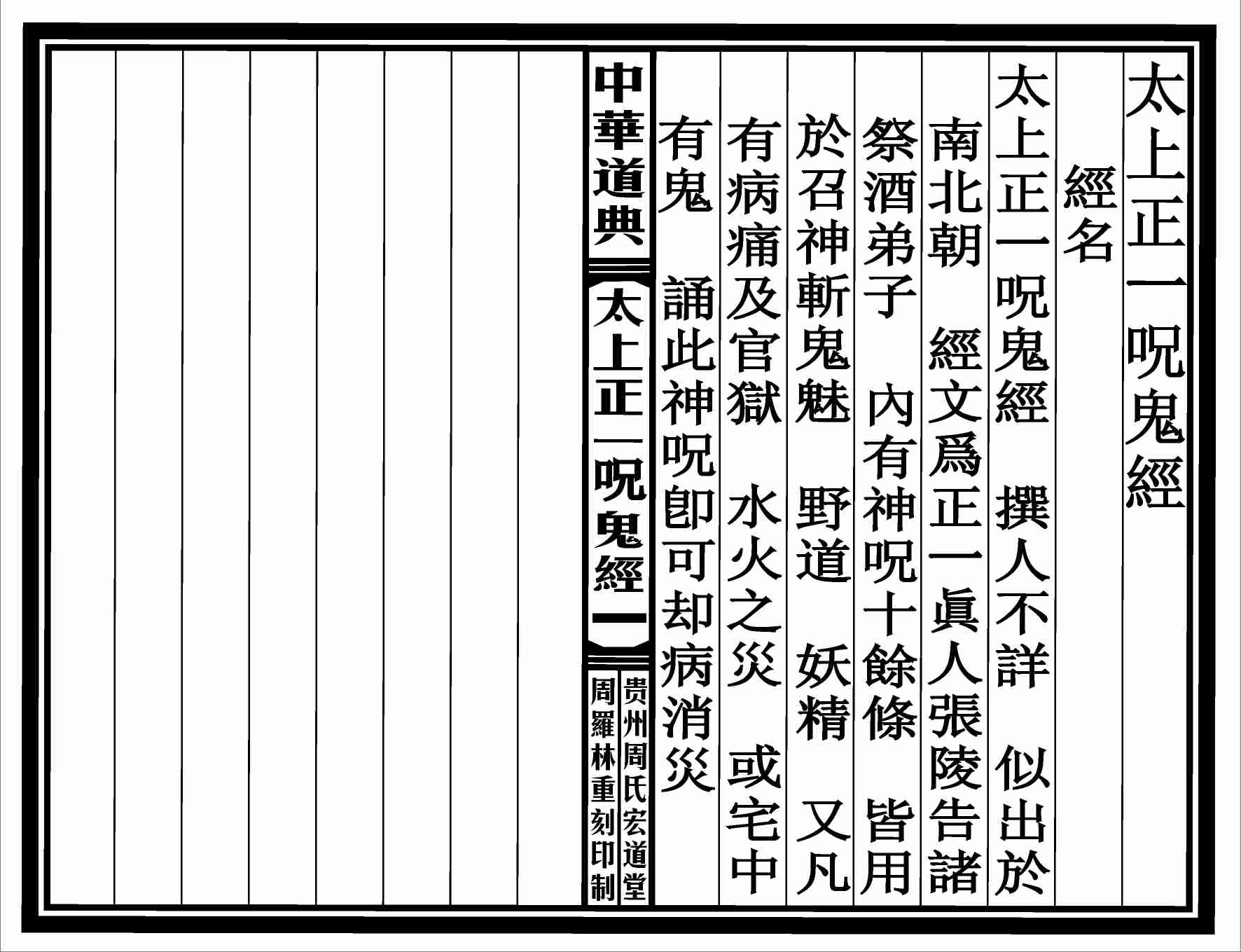 太上正一咒鬼經.pdf-0-预览