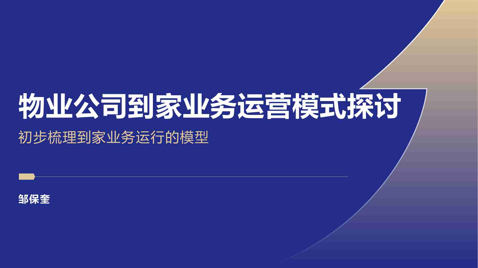 物业公司到家业务运营模式探讨 初步梳理到家业务运行的模型 2024.pdf-0-预览