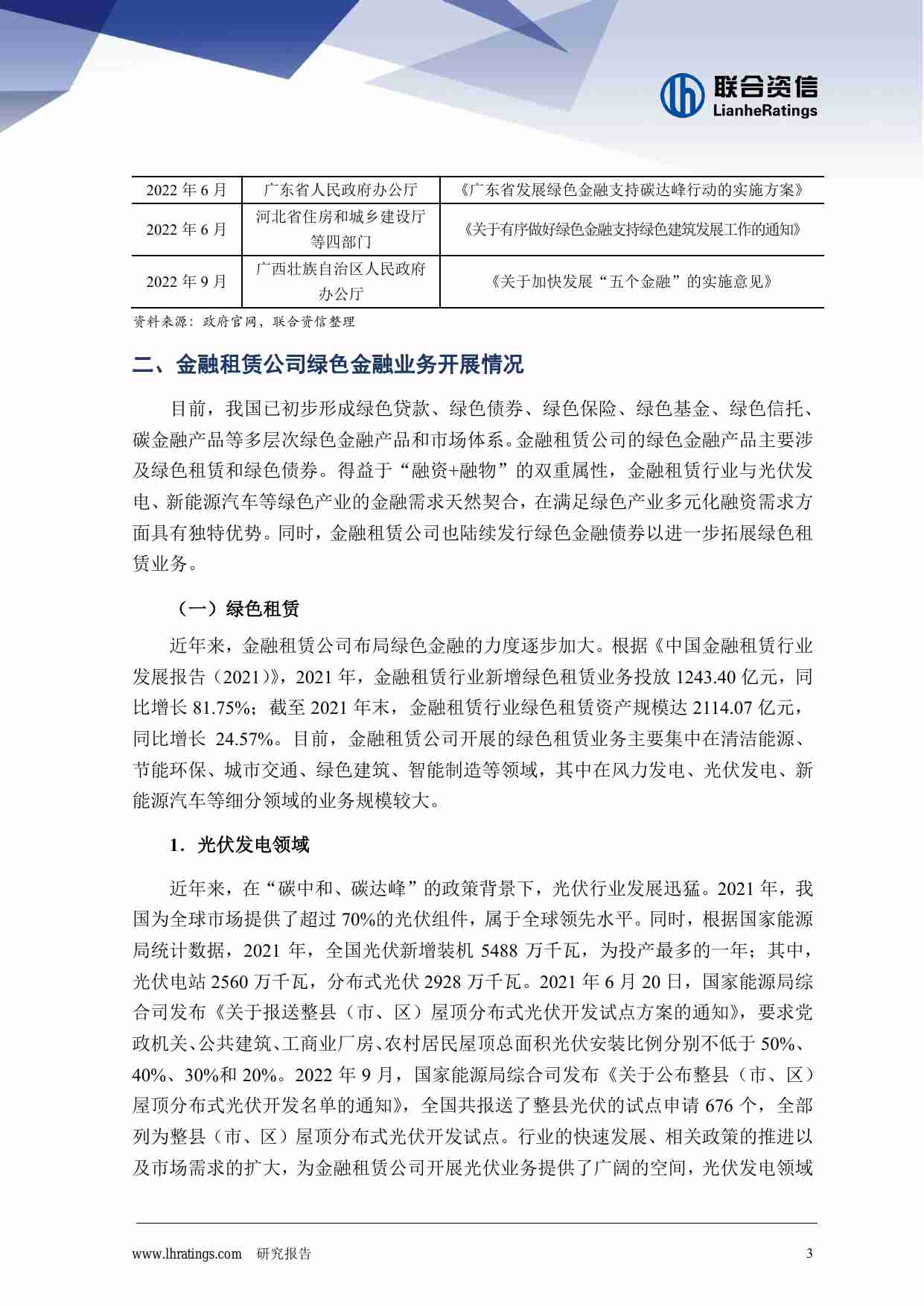 金融租赁公司的绿色金融之路 2022 -联合资信.pdf-3-预览