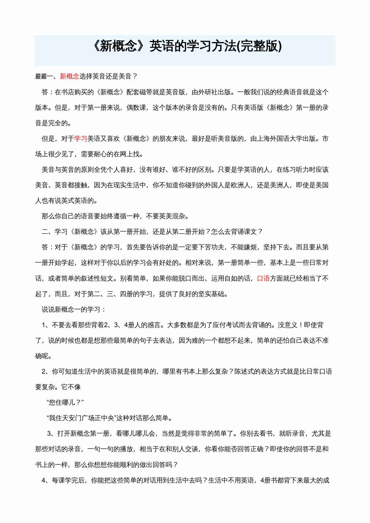 《新概念》英语的学习方法(完整版).doc-0-预览