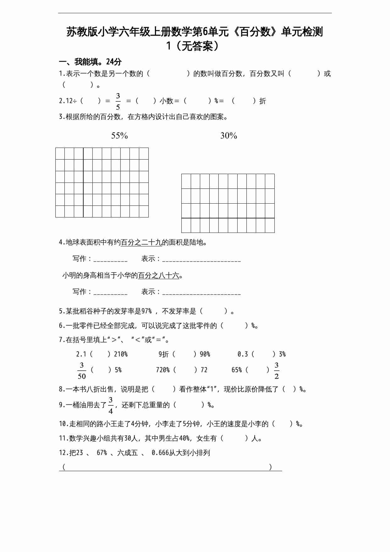 苏教版小学六年级上册数学第6单元《百分数》单元检测1（无答案）.doc-0-预览