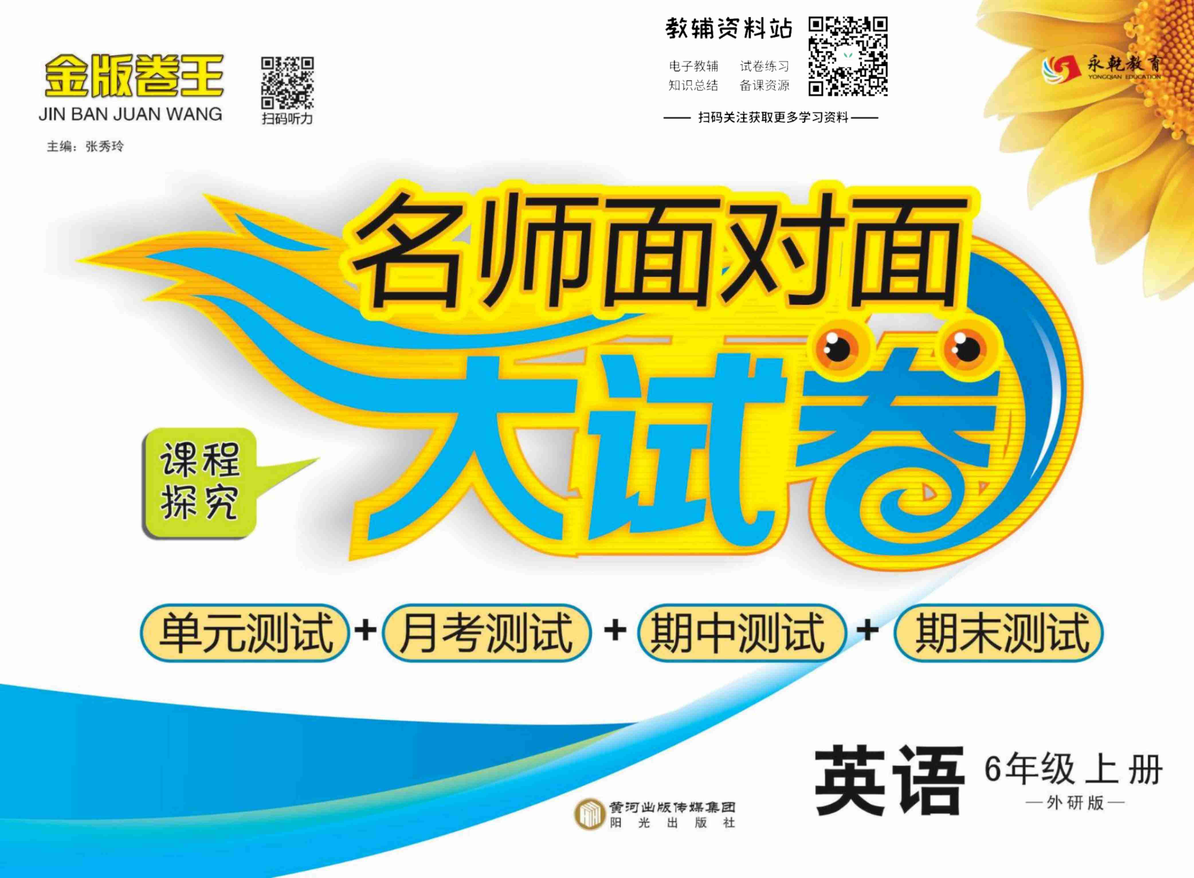 名师面对面大试卷六年级上册英语外研版.pdf-0-预览