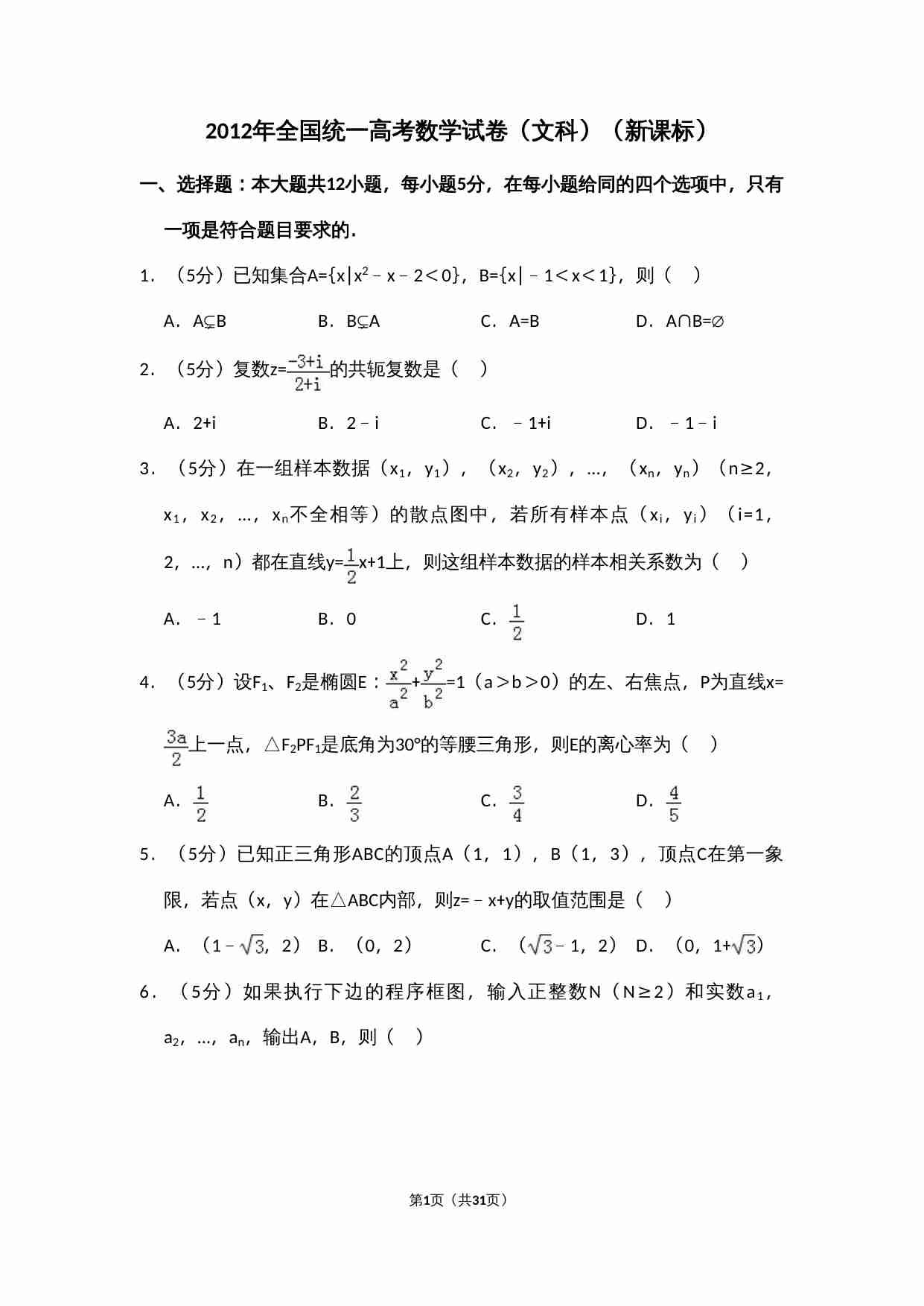 2012年全国统一高考数学试卷（文科）（新课标）（含解析版）.doc-0-预览