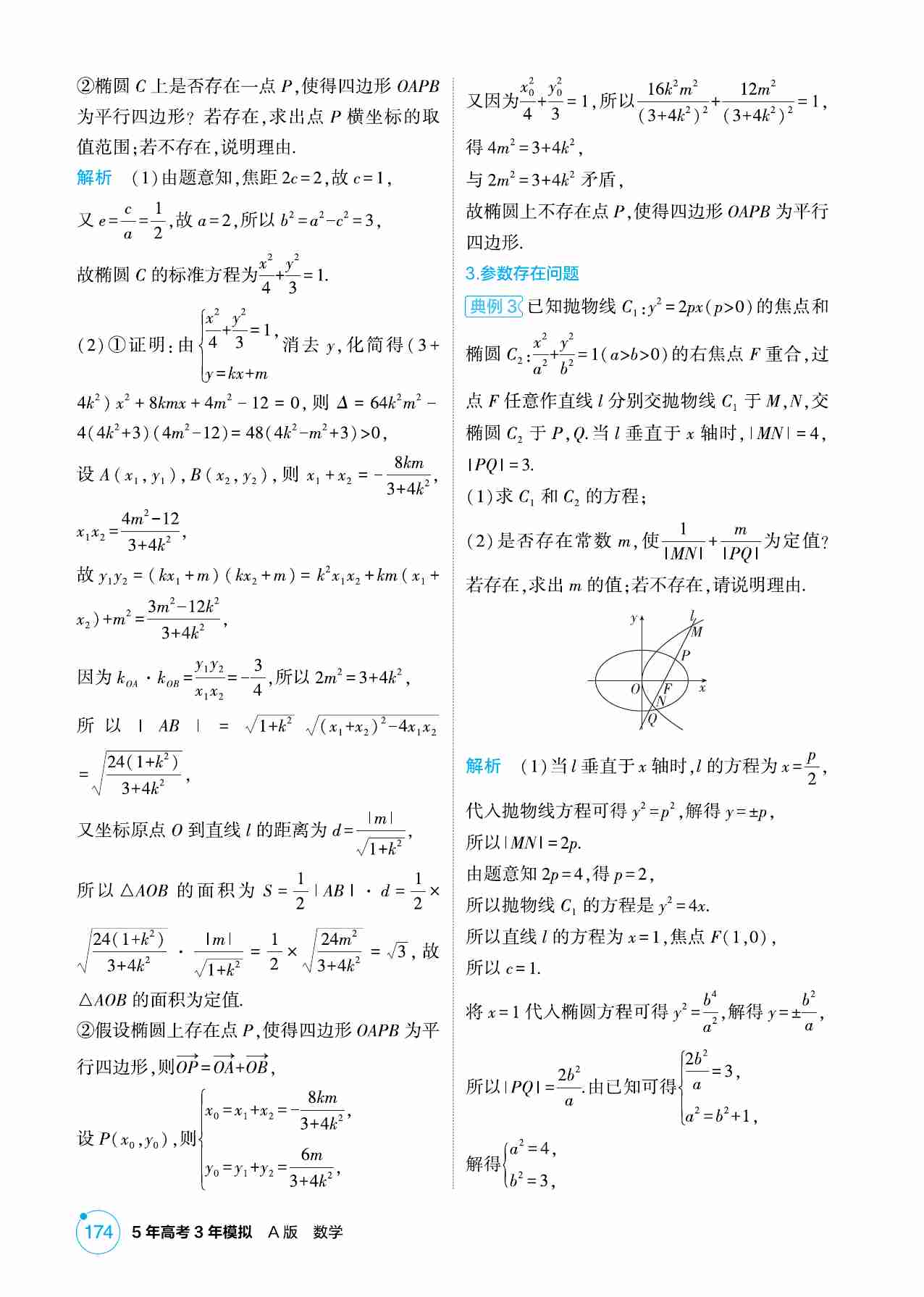 8 5链接高考11  圆锥曲线中的存在与探索问题.pdf-3-预览