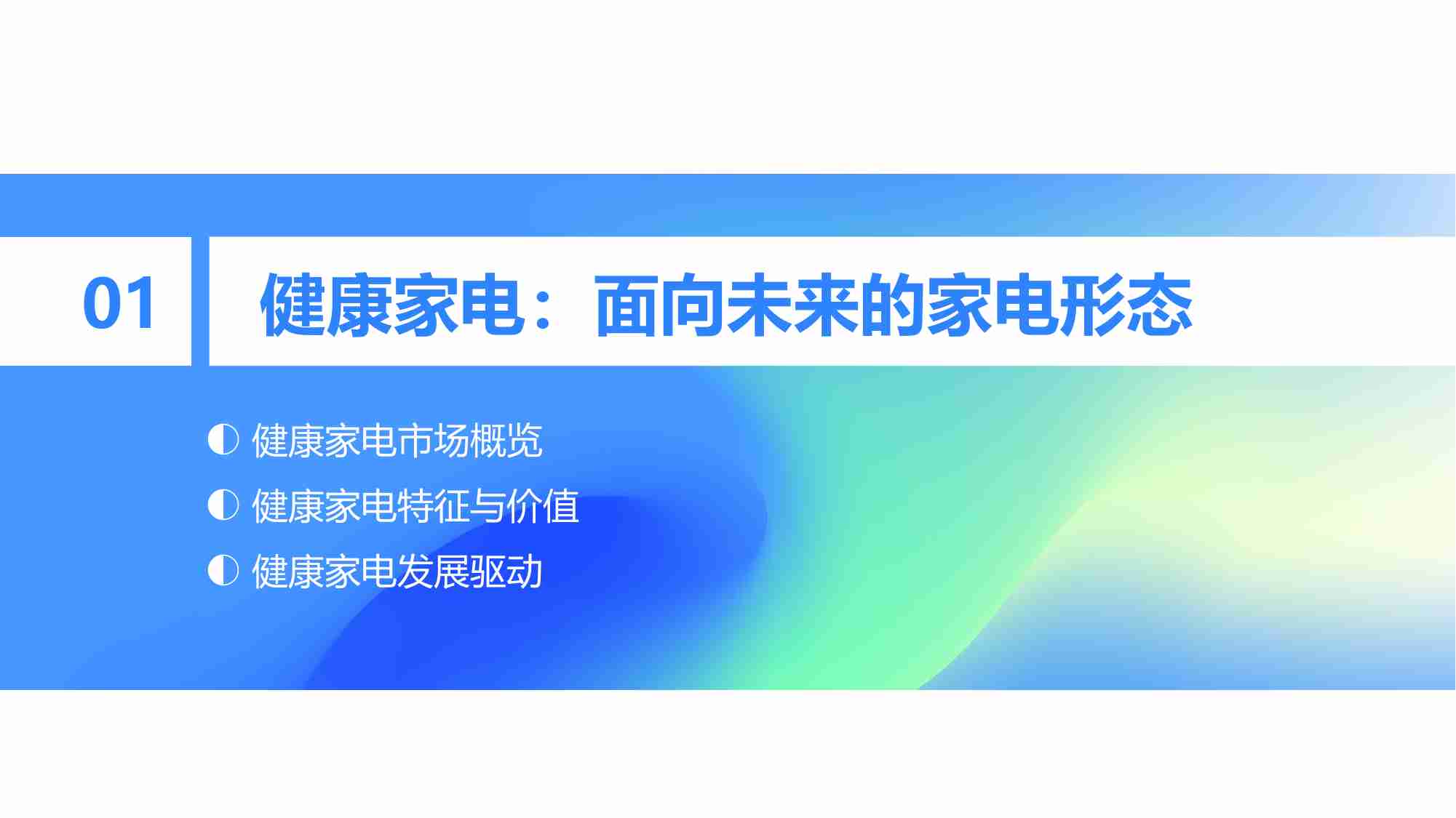 36氪研究院：2024年中国健康家电消费洞察及趋势研究报告.pdf-3-预览