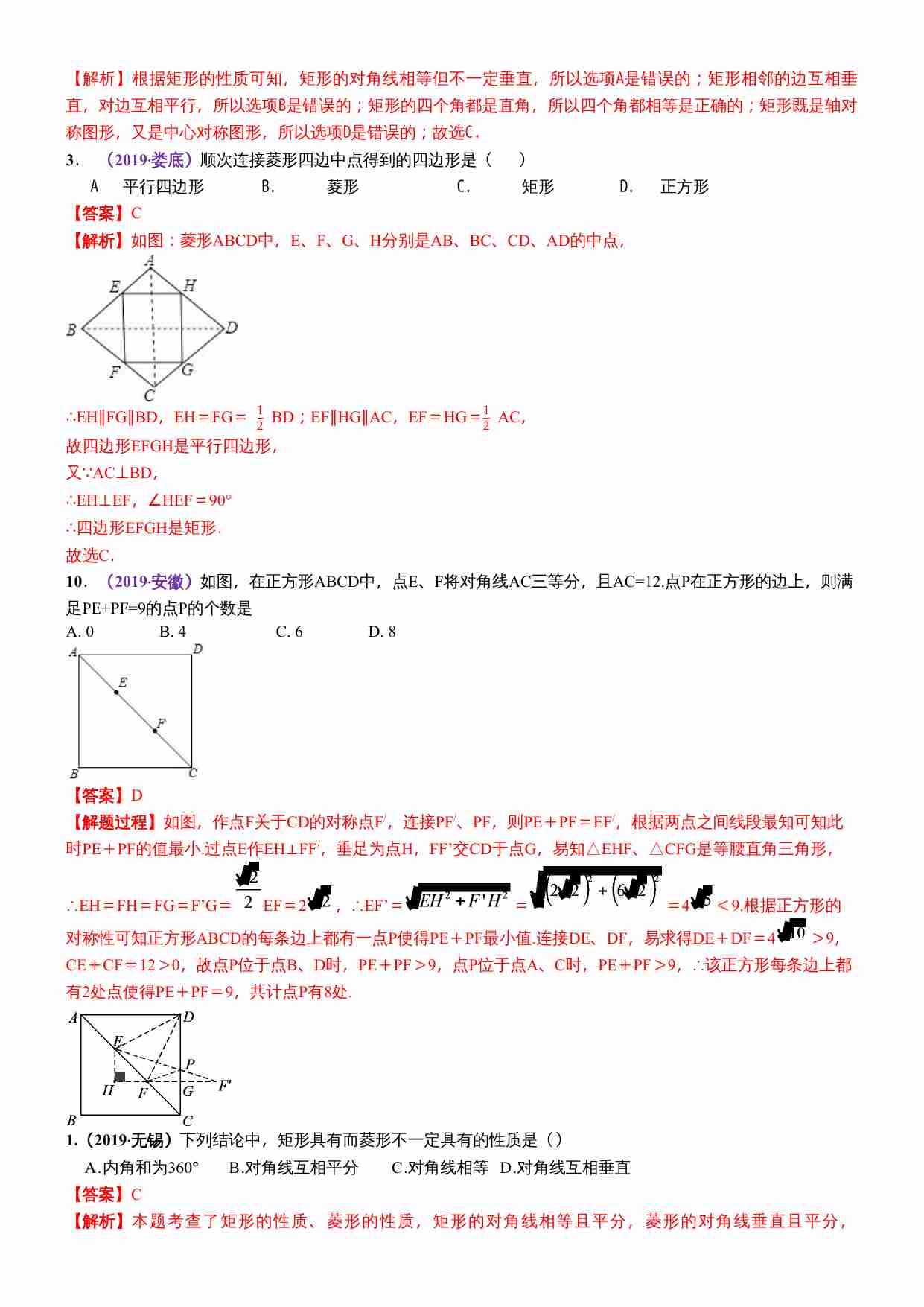 知识点29  矩形、菱形与正方形2019(1).docx-3-预览
