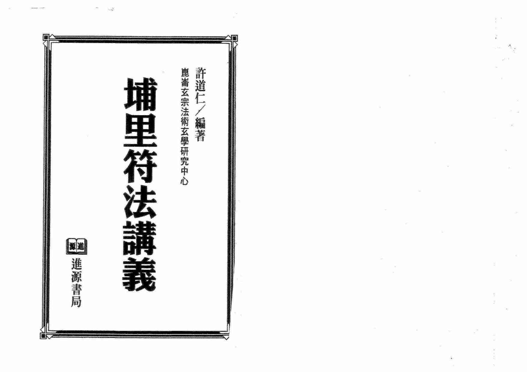 埔里符法讲义 百魇(OCR).pdf-1-预览